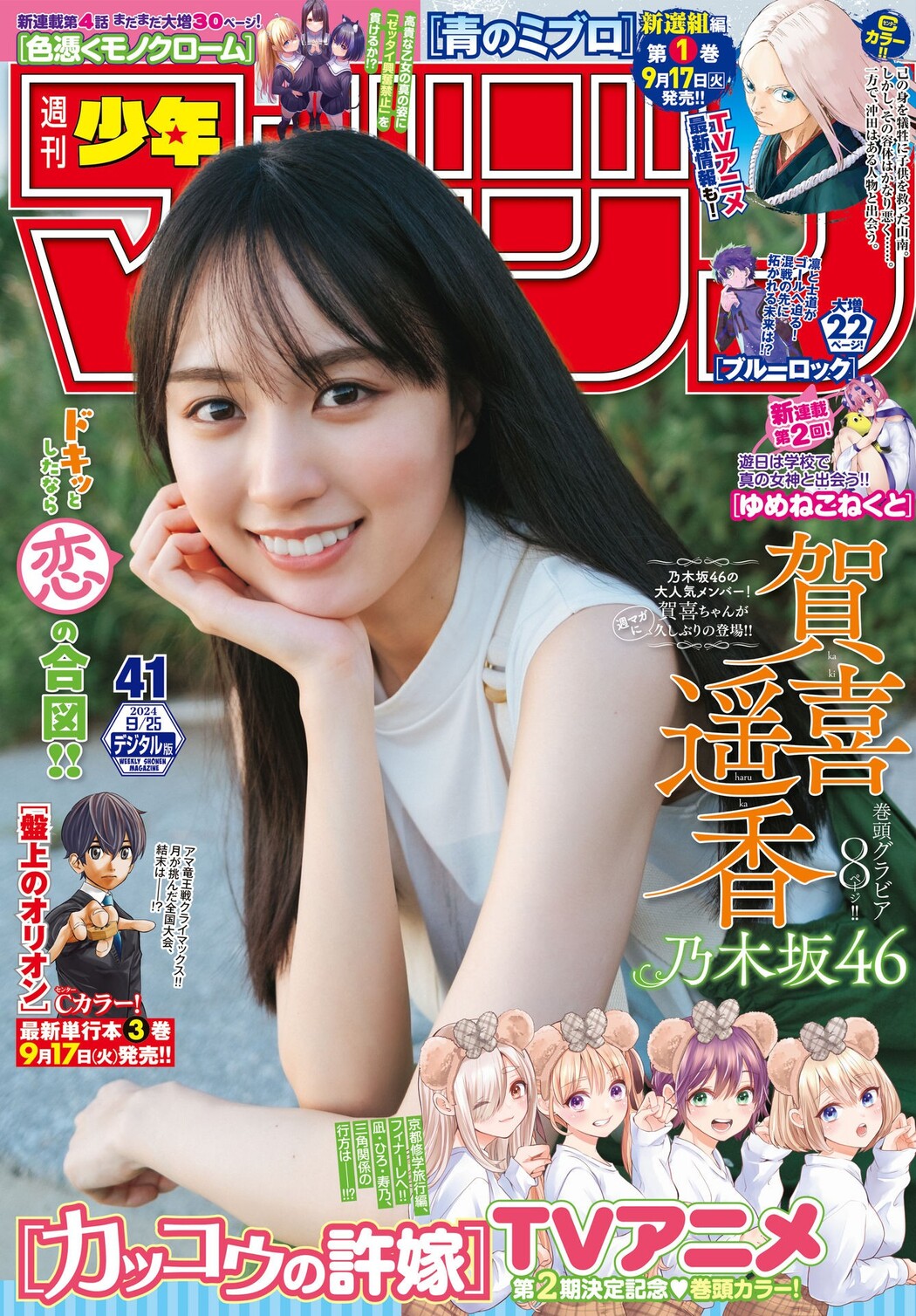 Haruka Kaki 賀喜遥香, Shonen Magazine 2024 No.41 (週刊少年マガジン 2024年41号) Cover Photo