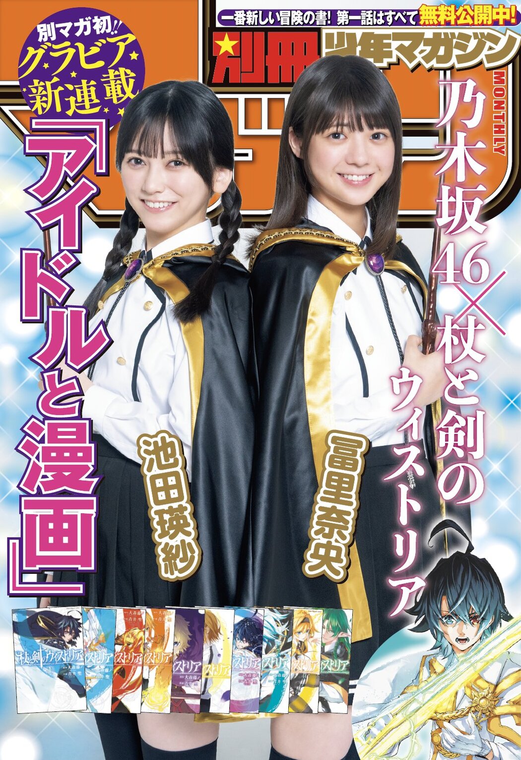 Teresa Ikeda 池田瑛紗, Nao Tomisato 冨里奈央, Bessatsu Shonen Magazine 2024 No.10 (別冊少年マガジン 2024年10号) Cover Photo