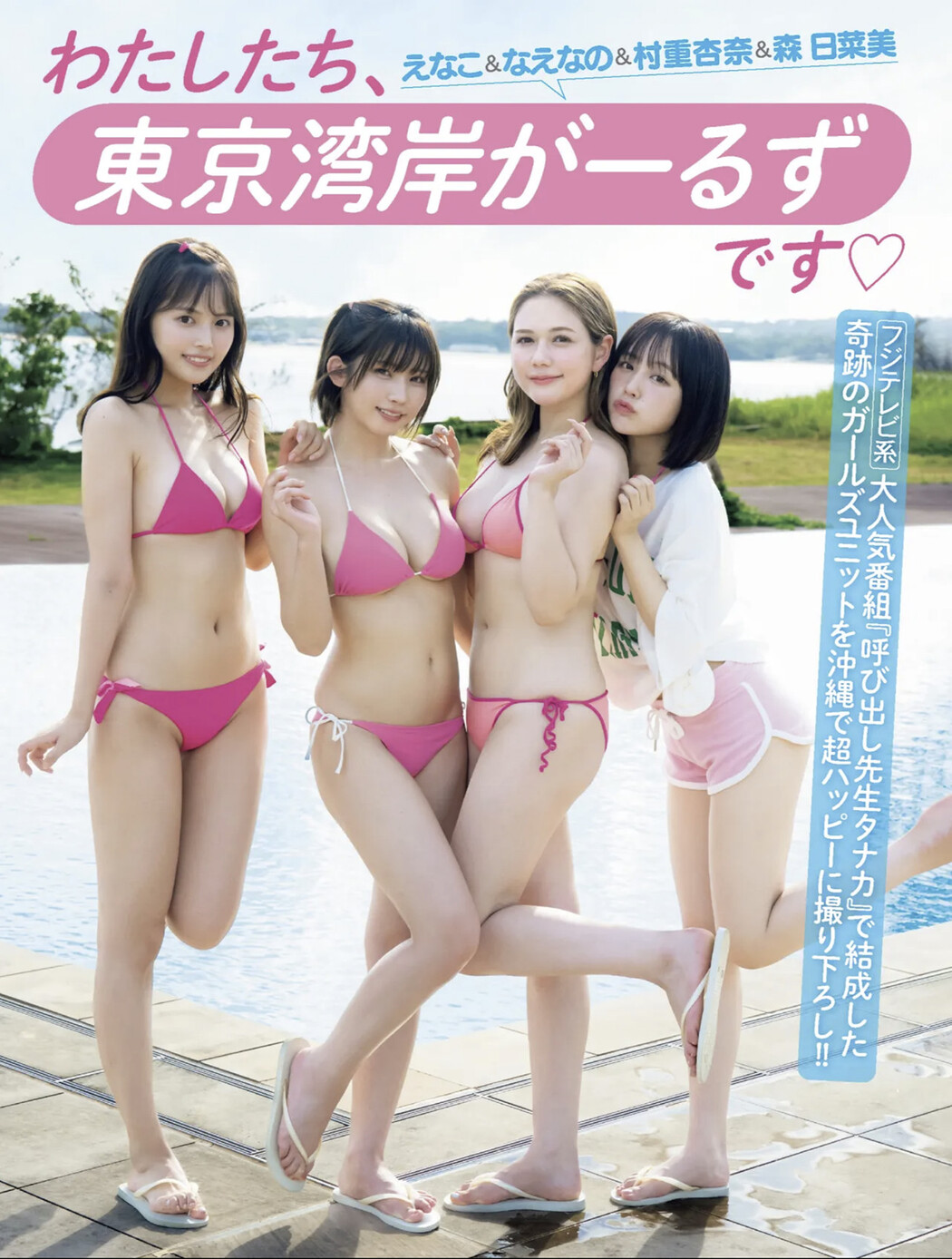 えなこ なえなの 村重杏奈 森日菜美, FRIDAY GOLD 2024.09（フライデーゴールド 2024年9号） Cover Photo