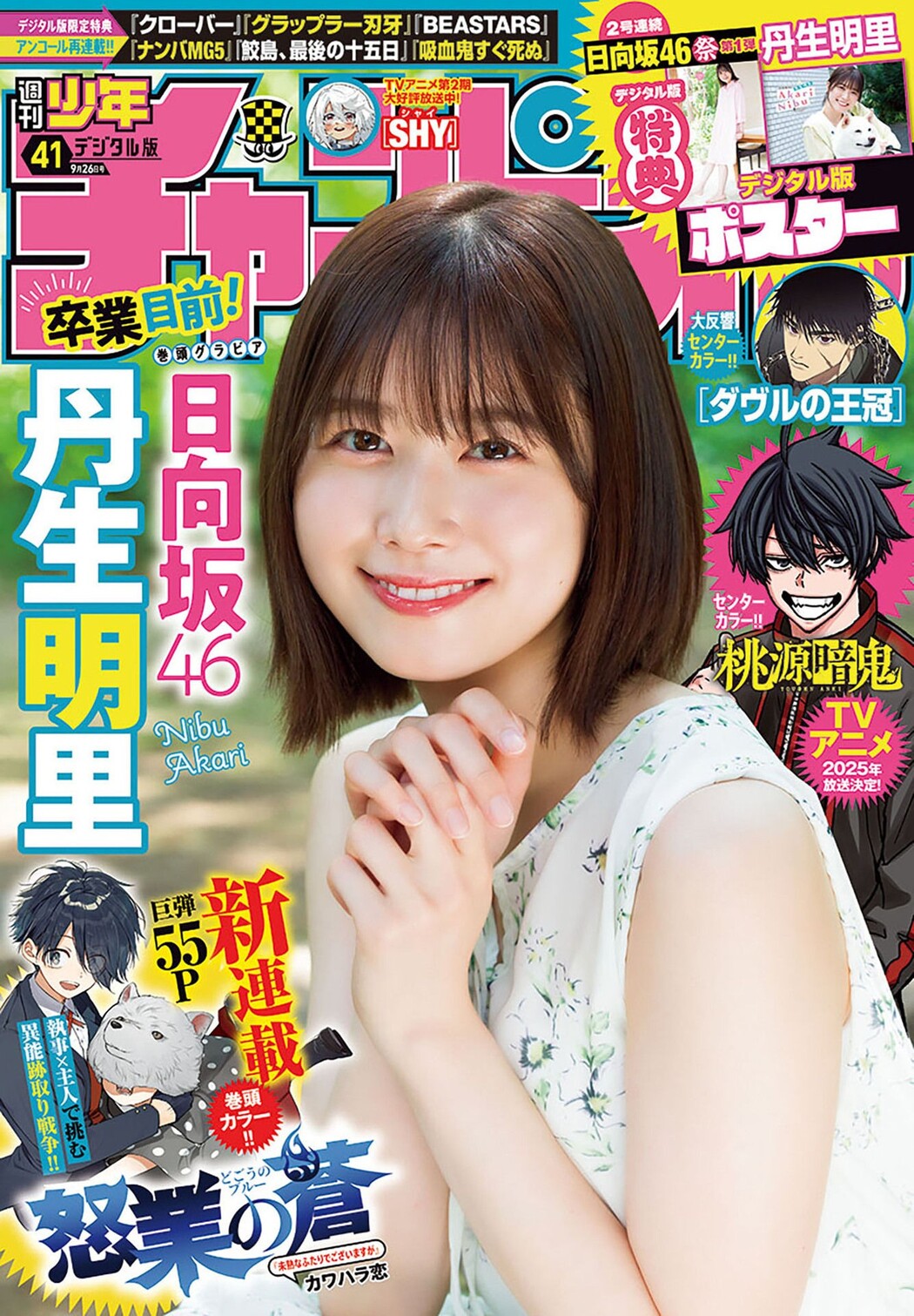 Akari Nibu 丹生明里, Shonen Champion 2024 No.41 (少年チャンピオン 2024年41号) Cover Photo