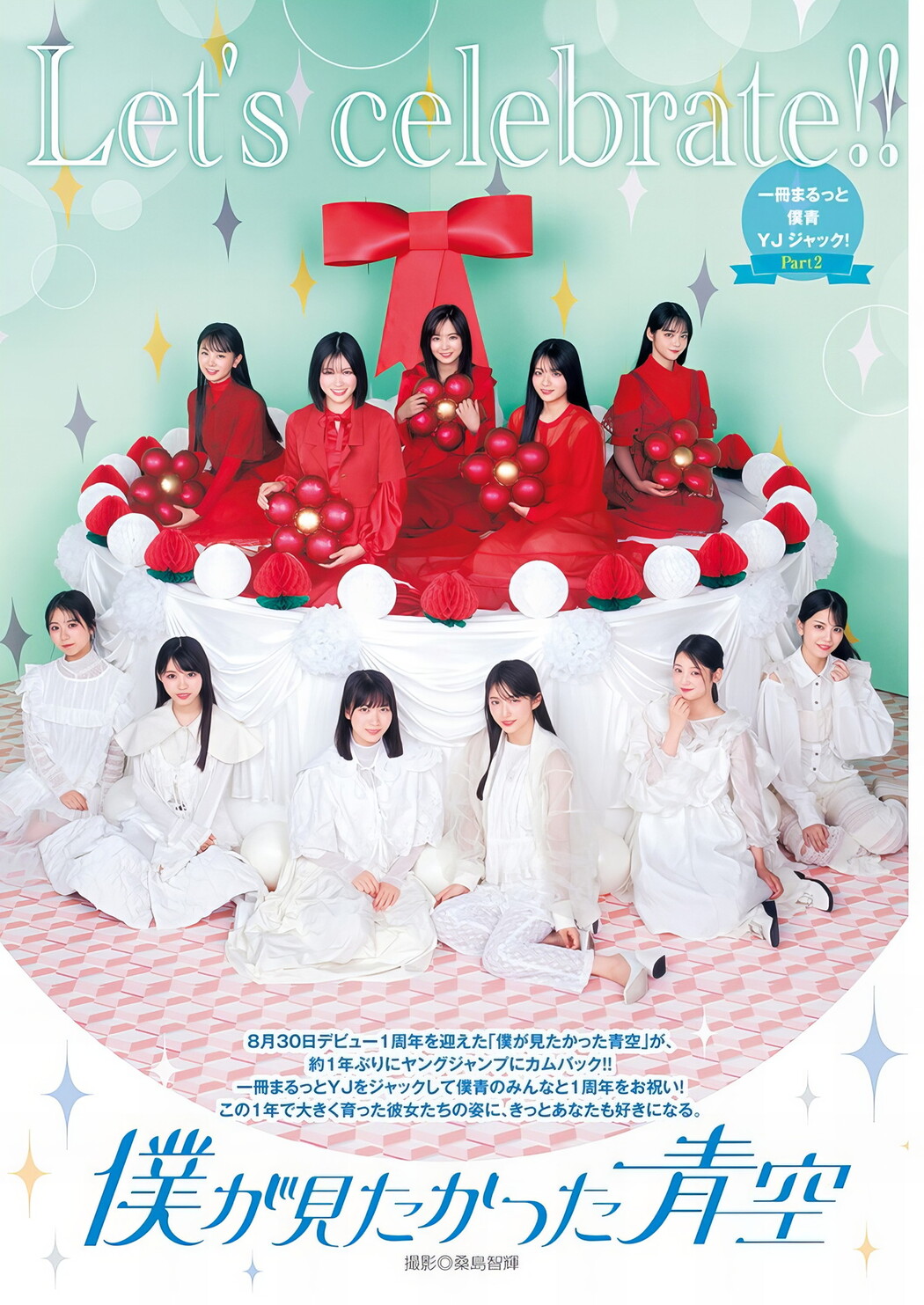 僕が見たかった青空, Young Jump 2024 No.41 (ヤングジャンプ 2024年41号)