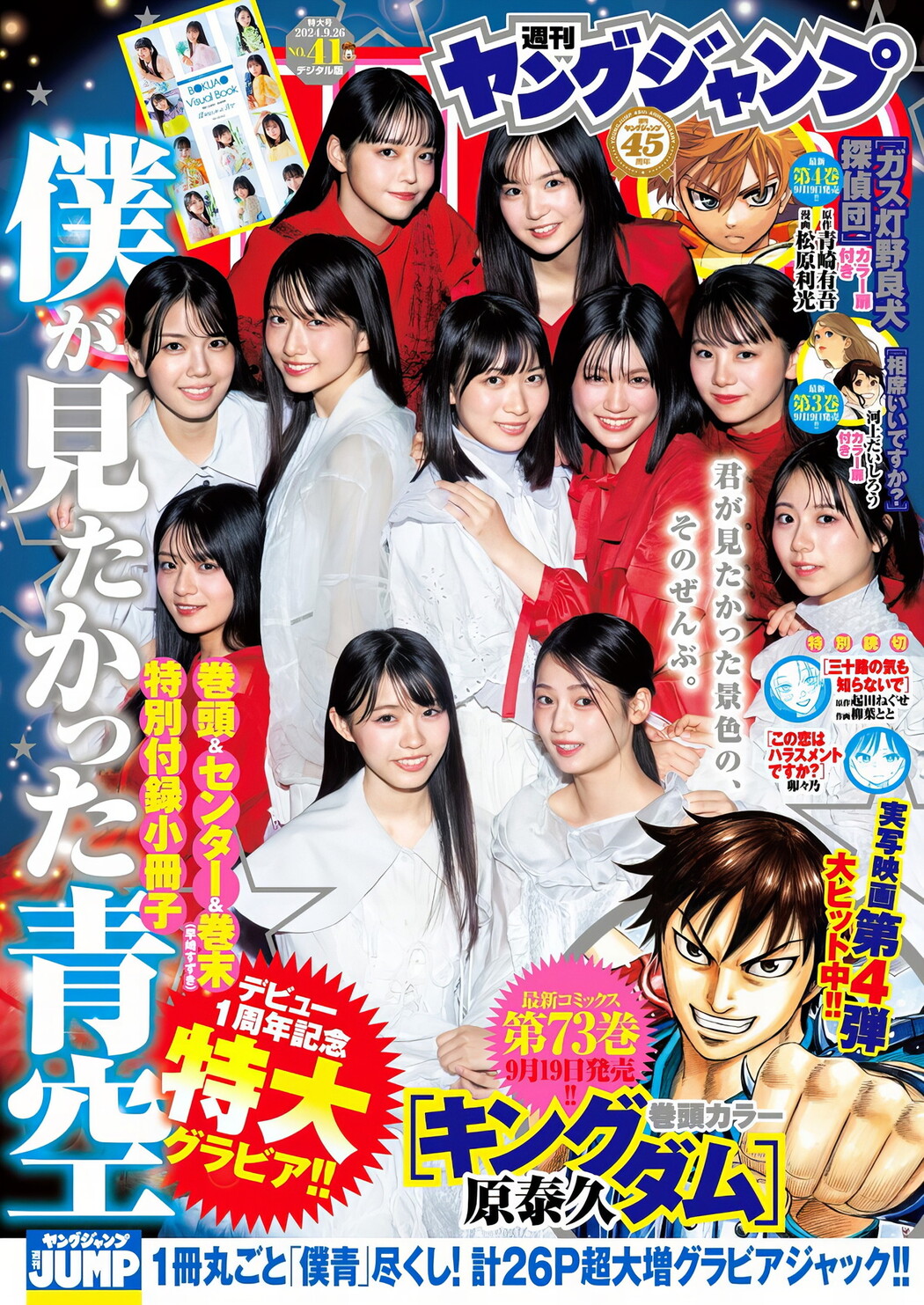 僕が見たかった青空, Young Jump 2024 No.41 (ヤングジャンプ 2024年41号) Cover Photo