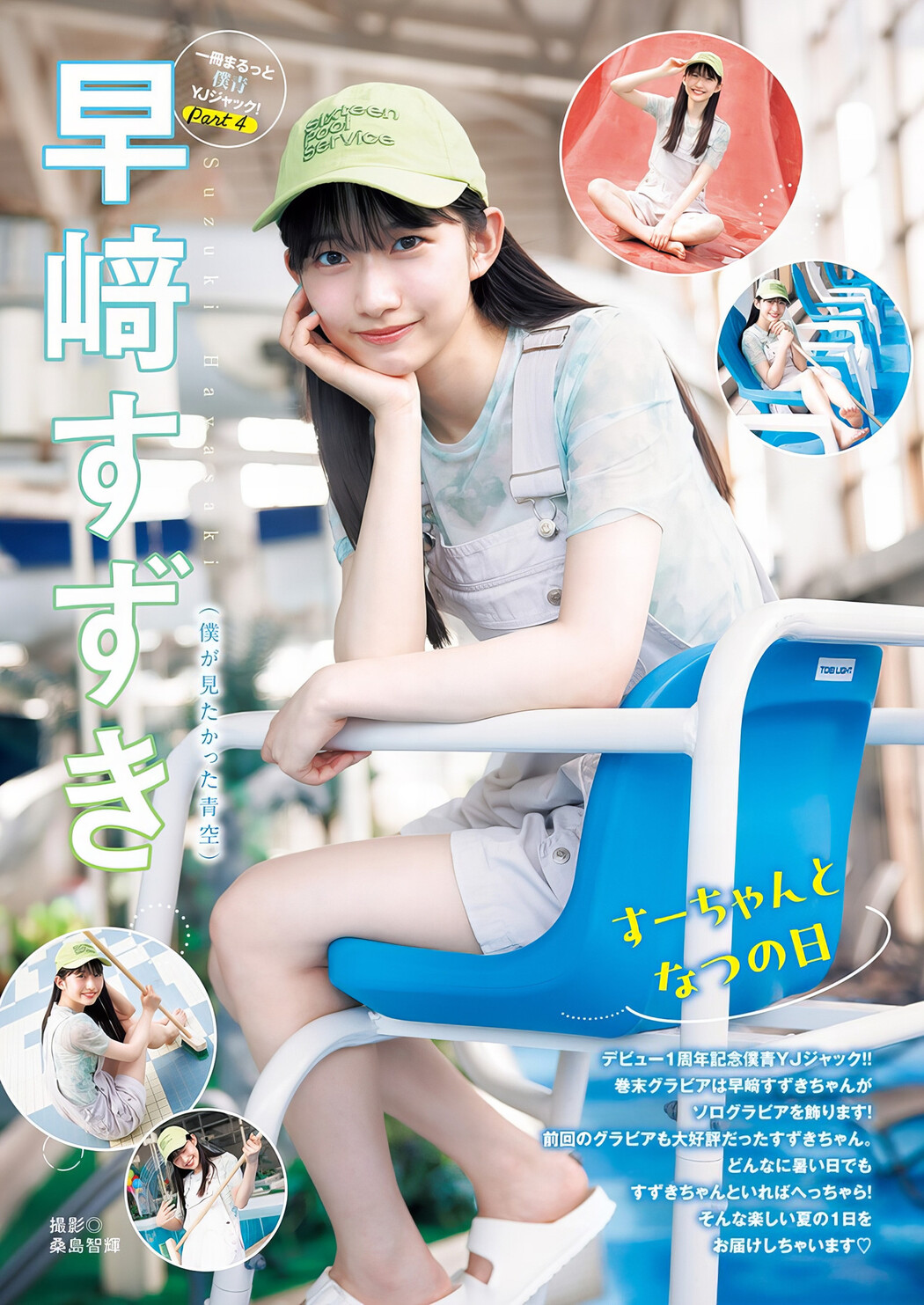 Hayasaki Suzuki 早﨑すずき, Young Jump 2024 No.41 (ヤングジャンプ 2024年41号) Cover Photo