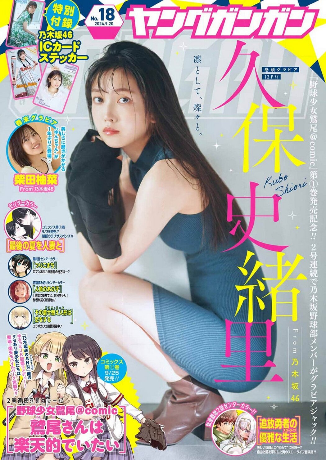 Shiori Kubo 久保史緒里, Young Gangan 2024 No.10 (ヤングガンガン 2024年10号) Cover Photo