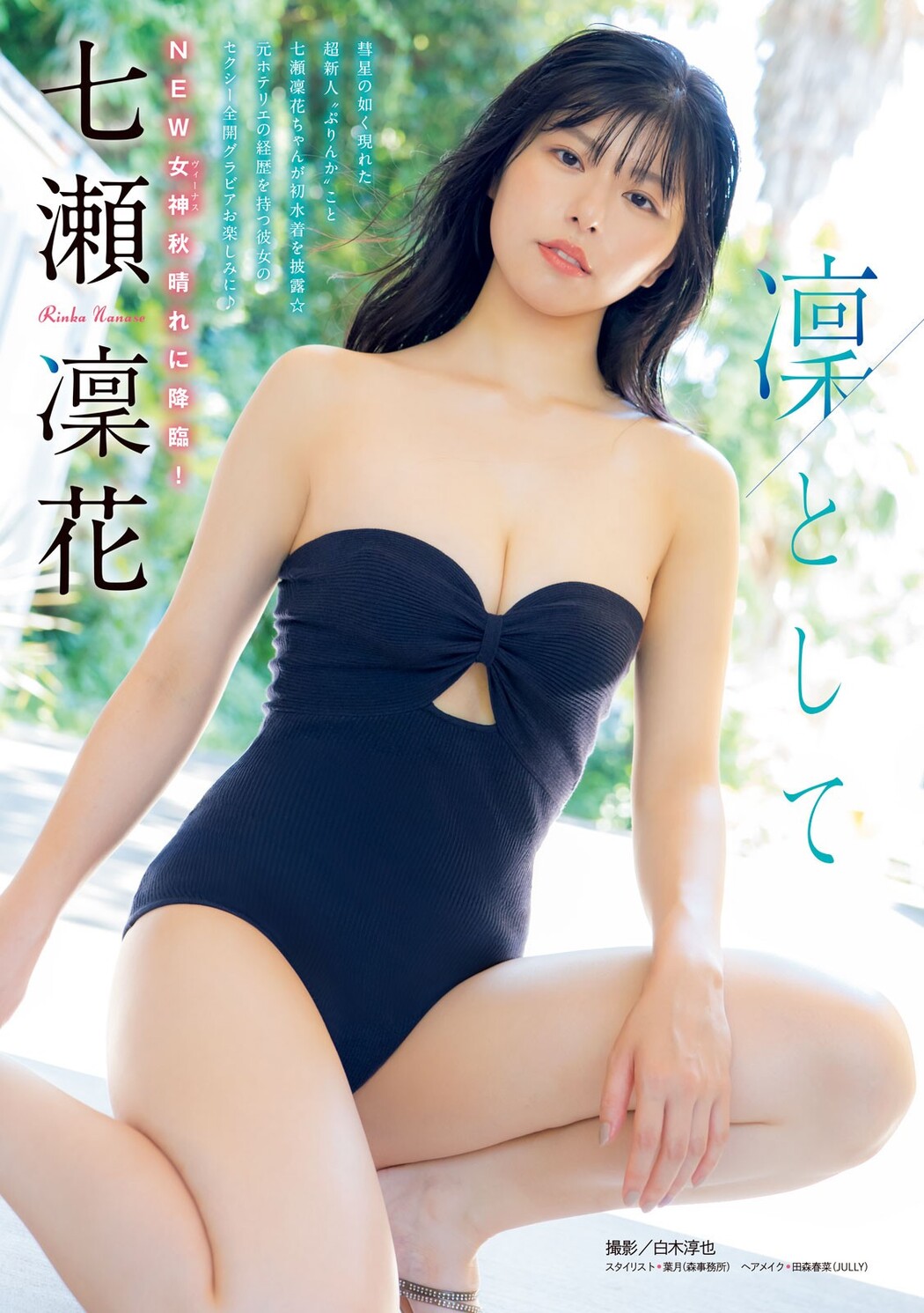 Rinka Nanase 七瀬凜花, Young Magazine 2024 No.42 (ヤングマガジン 2024年42号) Cover Photo