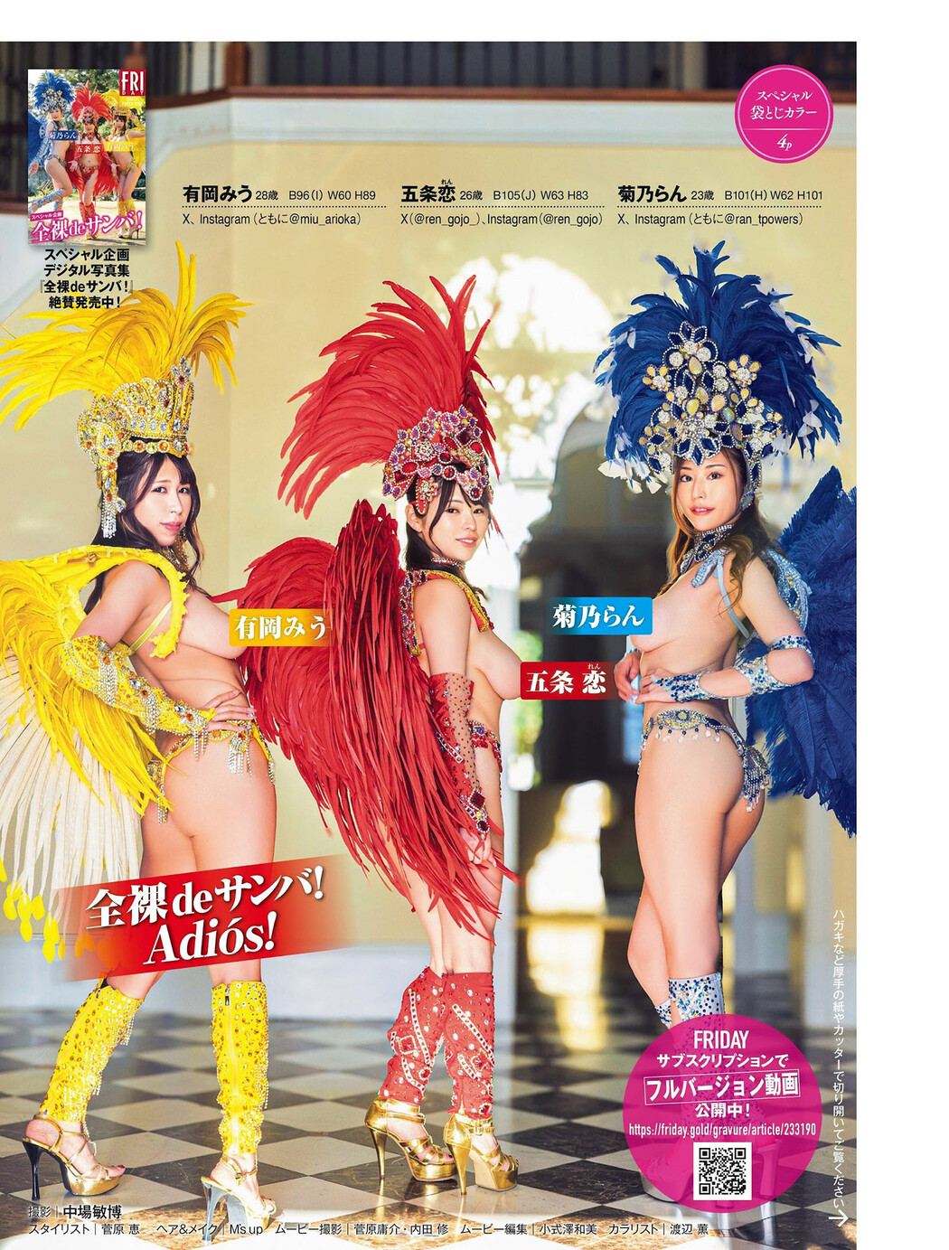 全裸de納涼 スプラッシュサンバ!, FRIDAY 2024.09.20 (フライデー 2024年9月20日号)