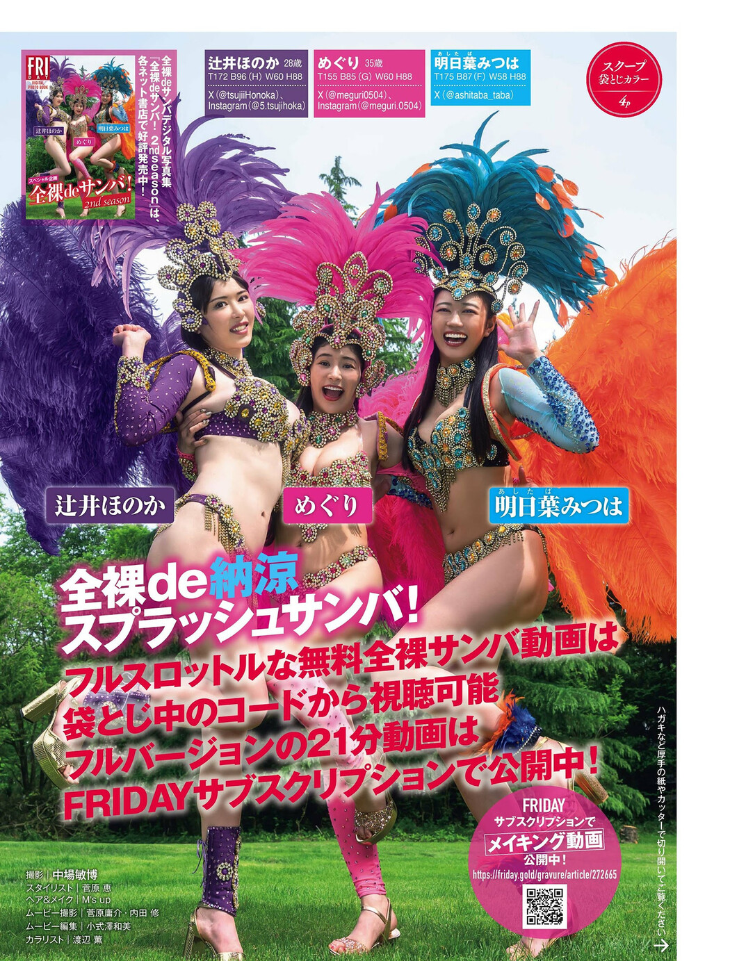 全裸de納涼 スプラッシュサンバ!, FRIDAY 2024.09.20 (フライデー 2024年9月20日号)