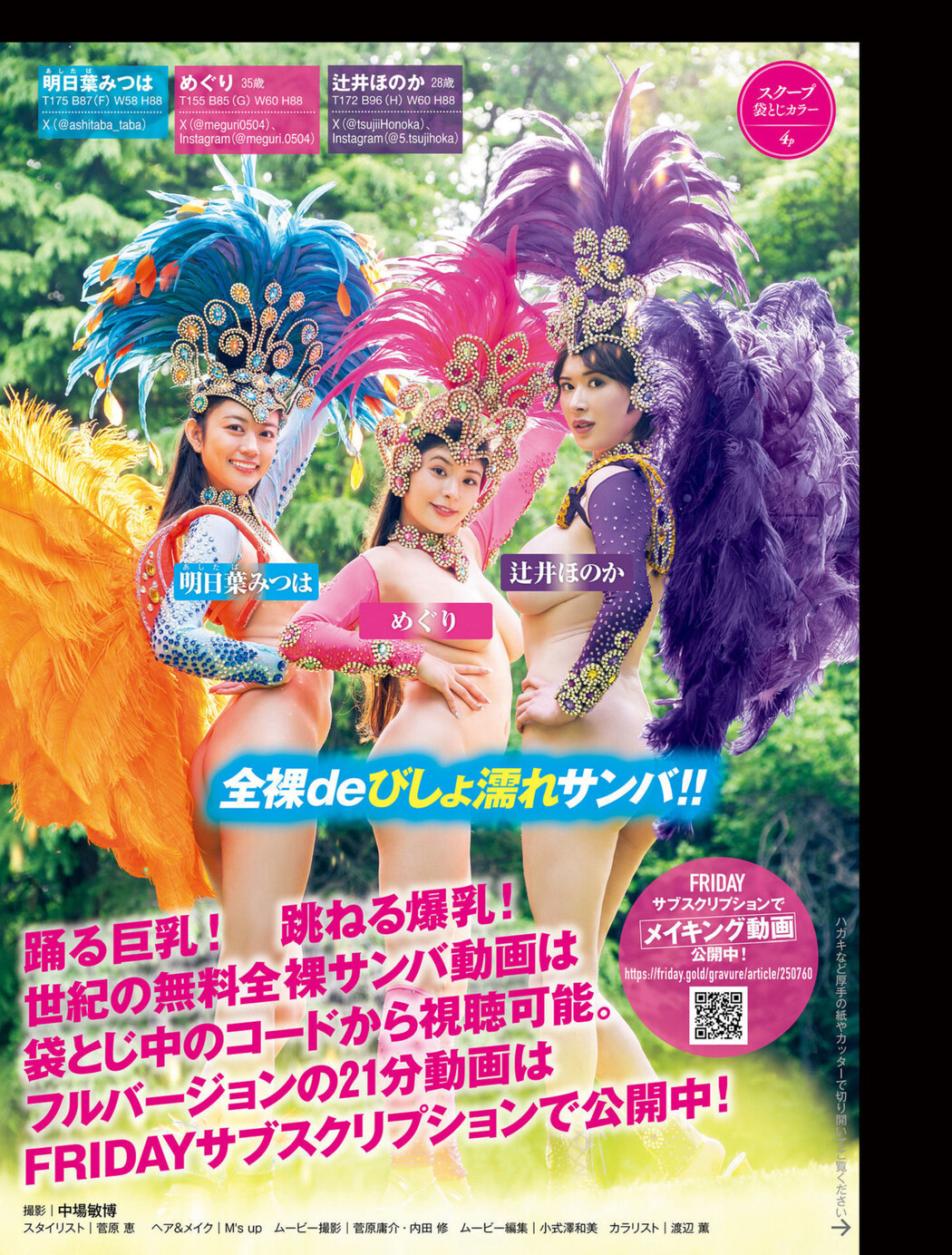 全裸de納涼 スプラッシュサンバ!, FRIDAY 2024.09.20 (フライデー 2024年9月20日号)