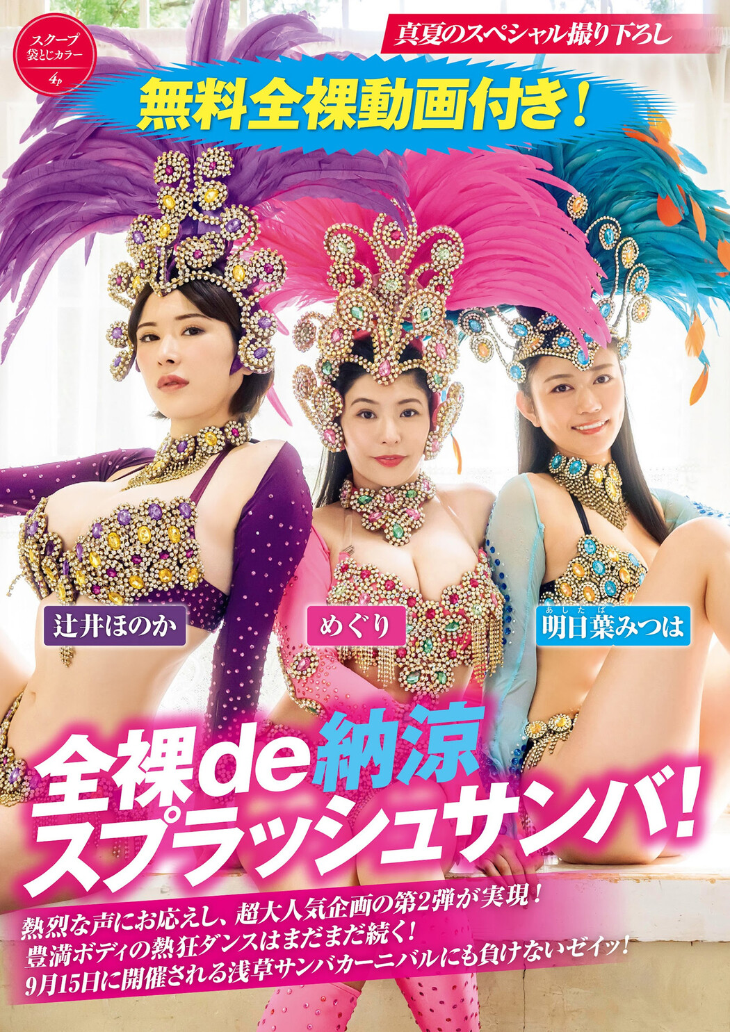 全裸de納涼 スプラッシュサンバ！, FRIDAY 2024.09.20 (フライデー 2024年9月20日号) Cover Photo