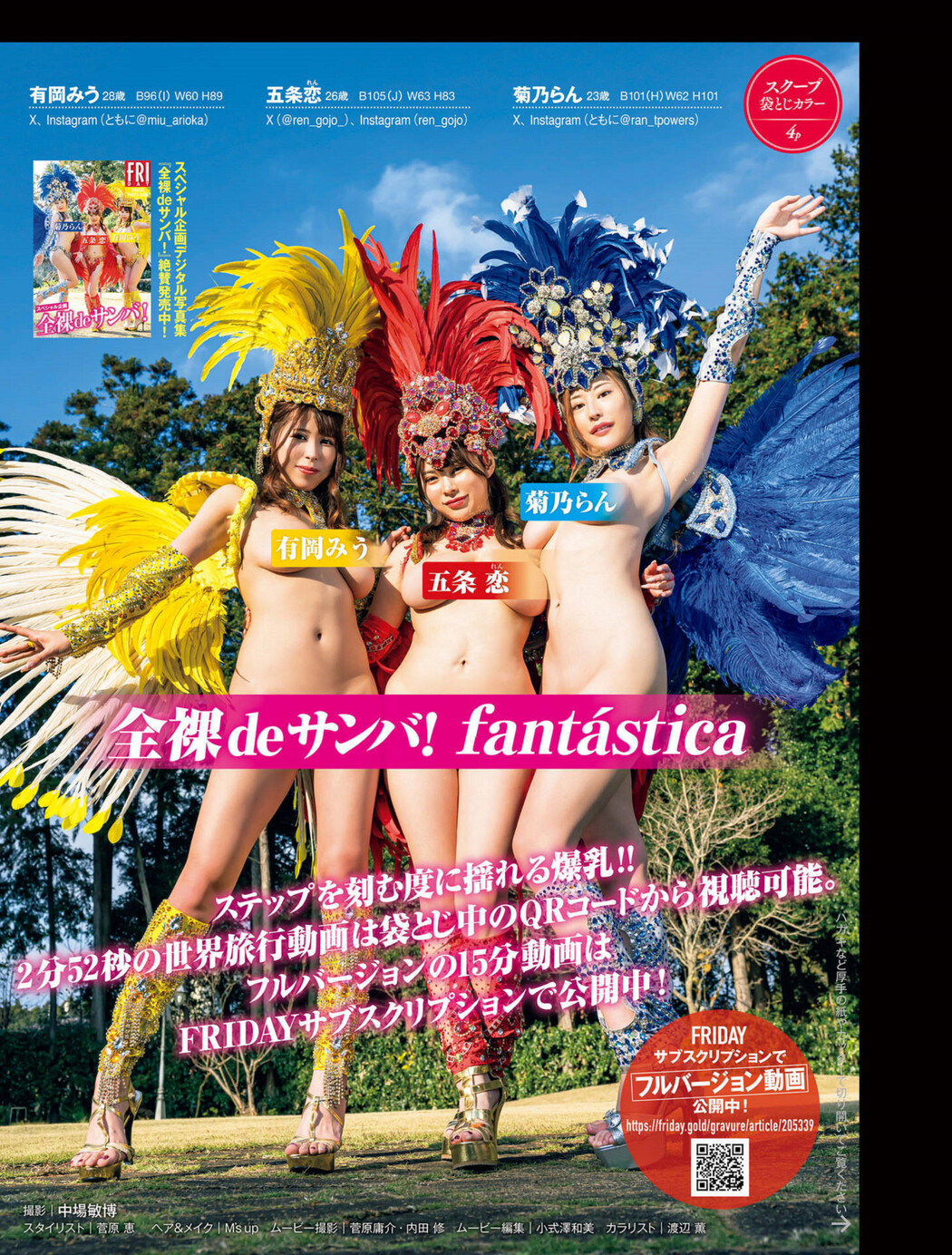 全裸de納涼 スプラッシュサンバ!, FRIDAY 2024.09.20 (フライデー 2024年9月20日号)