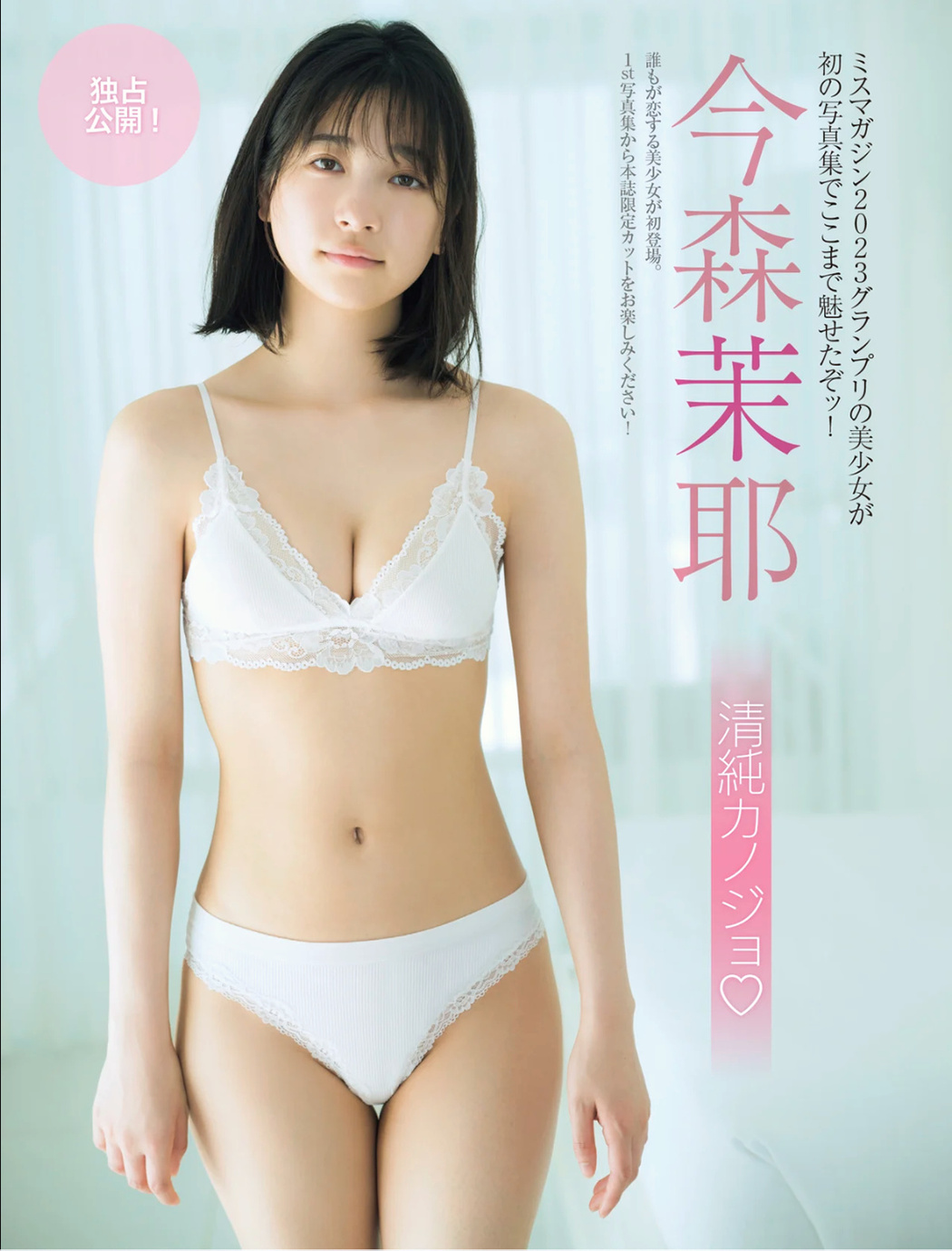 Maya Imamori 今森茉耶, FRIDAY GOLD 2024.09（フライデーゴールド 2024年9号） Cover Photo