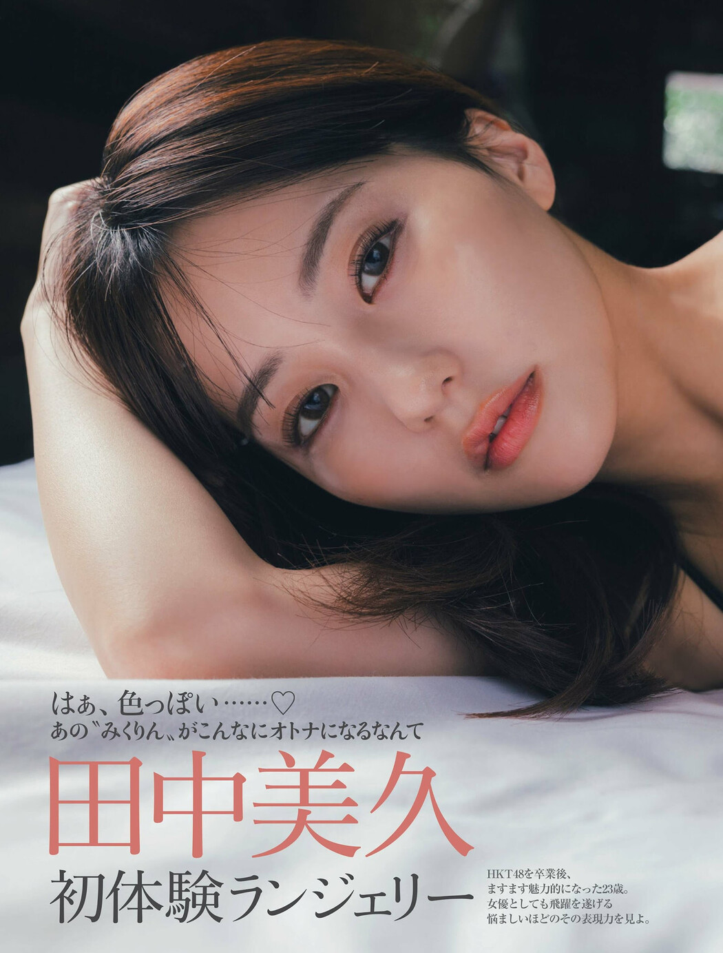 Miku Tanaka 田中美久, FRIDAY 2024.10.04 (フライデー 2024年10月4日号) Cover Photo