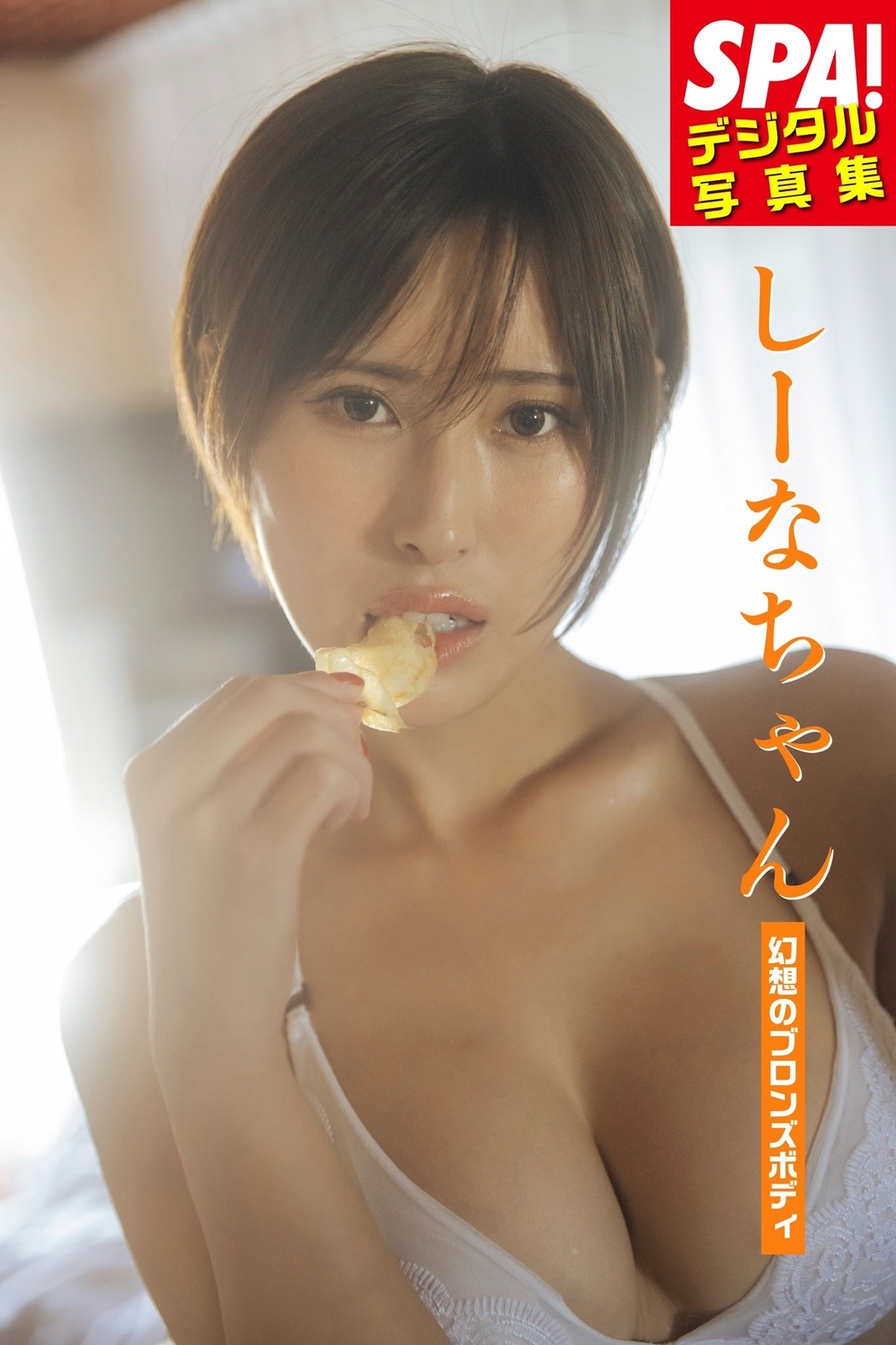 Sheena-chan しーなちゃん, Weekly SPA! 2024.08.27 (週刊SPA! 2024年8月27日号)