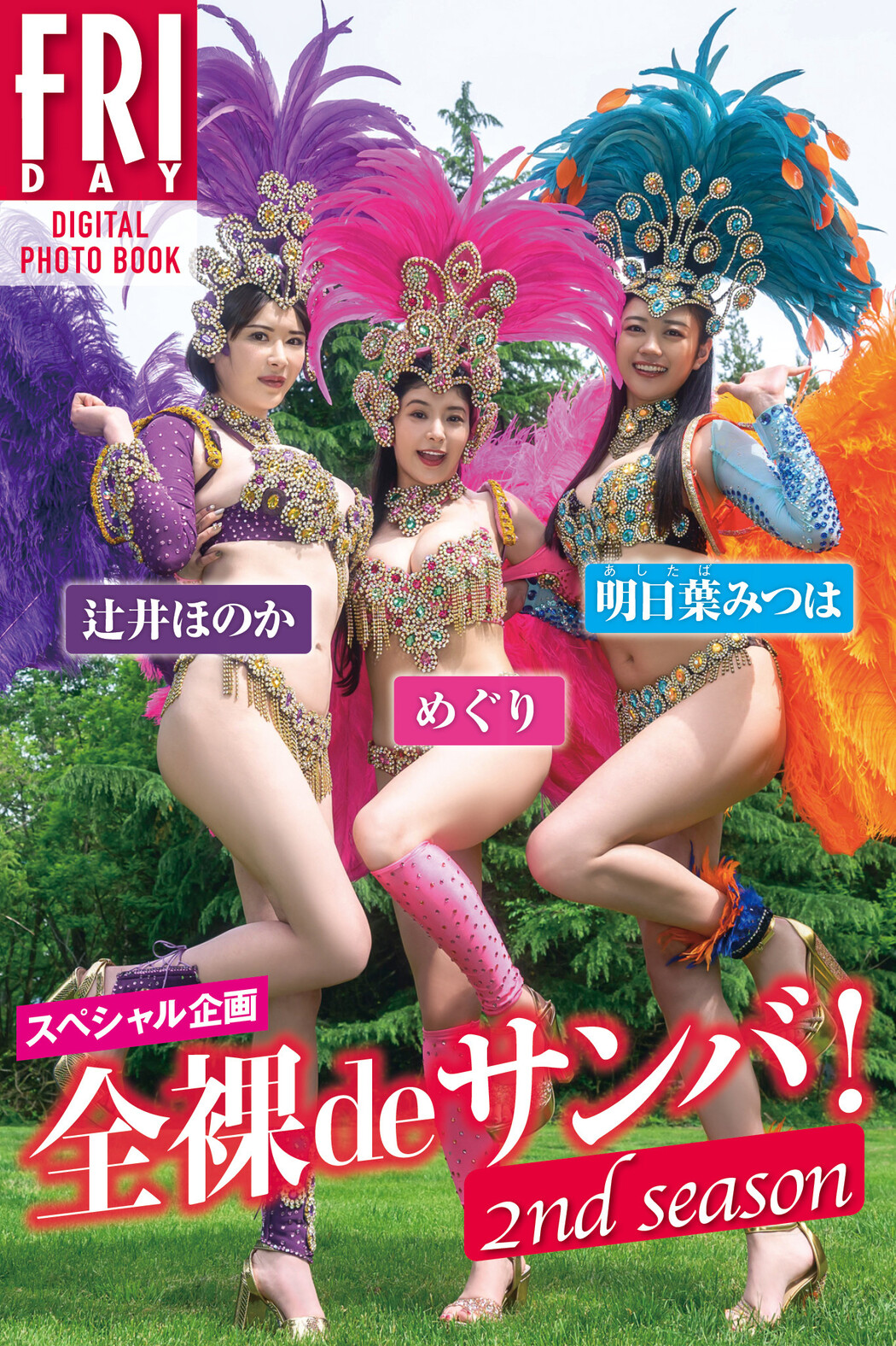 全裸de納涼 スプラッシュサンバ!, FRIDAY 2024.09.20 (フライデー 2024年9月20日号)