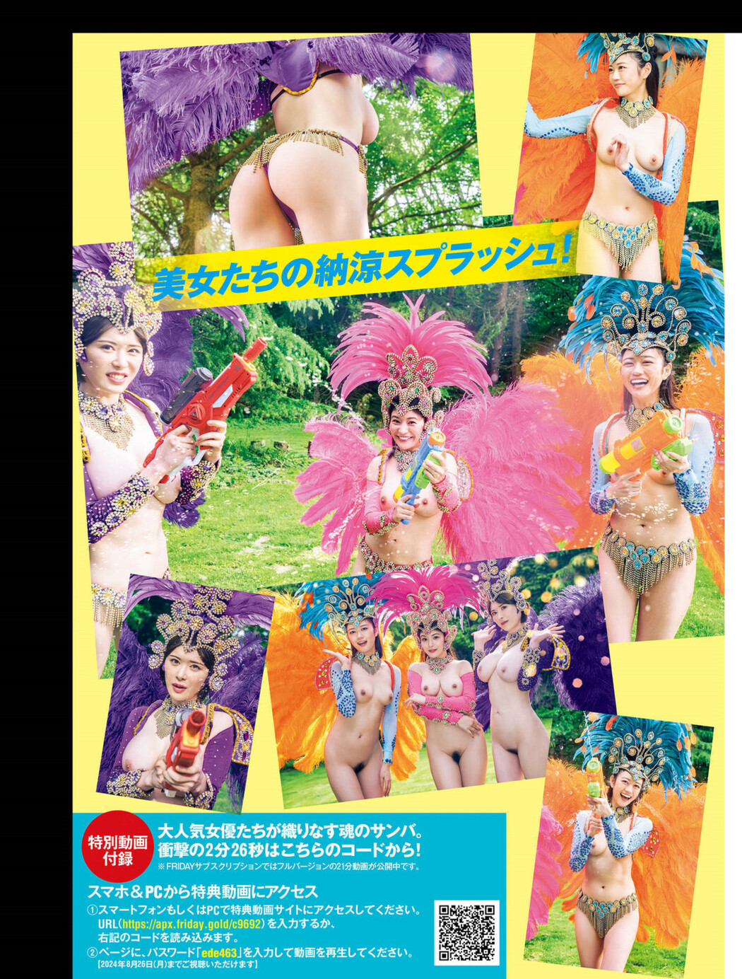 全裸de納涼 スプラッシュサンバ!, FRIDAY 2024.09.20 (フライデー 2024年9月20日号)