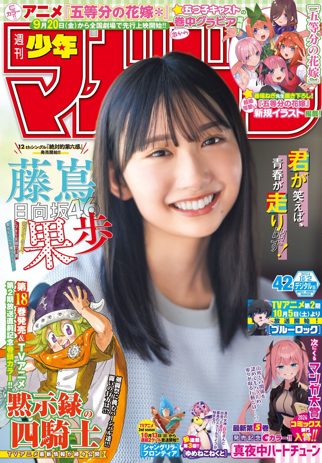 Kaho Fujishima 藤嶌果歩, Shonen Magazine 2024 No.42 (週刊少年マガジン 2024年42号) Cover Photo