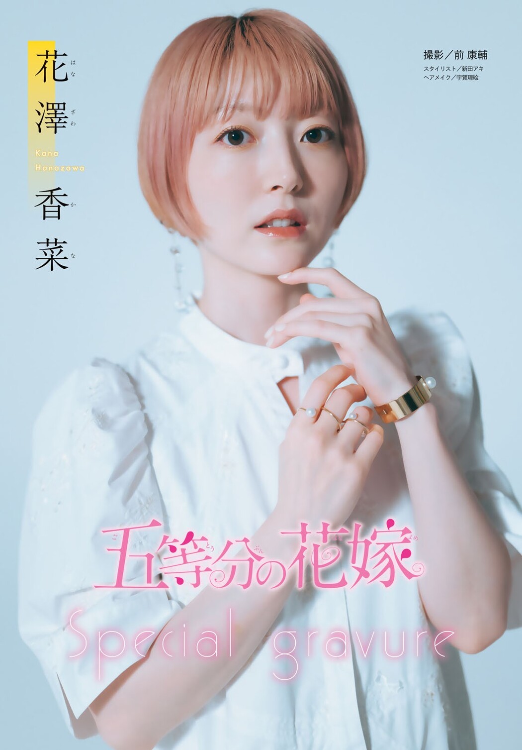 五等分の花嫁 Special Gravure, Shonen Magazine 2024 No.42 (週刊少年マガジン 2024年42号) Cover Photo