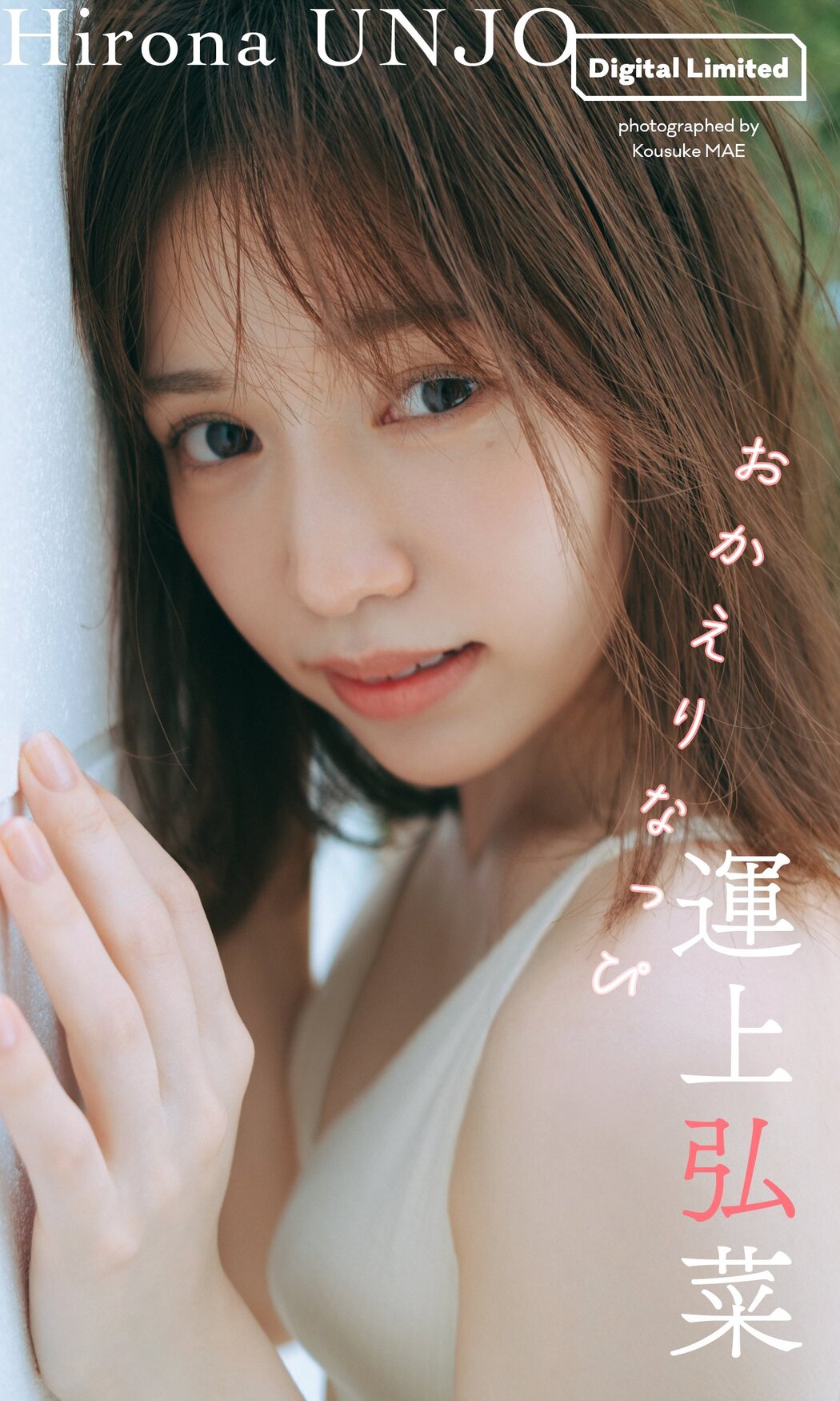 Hirona Unjo 運上弘菜, Weekly Playboy 2024 No.39 (週刊プレイボーイ 2024年39号)