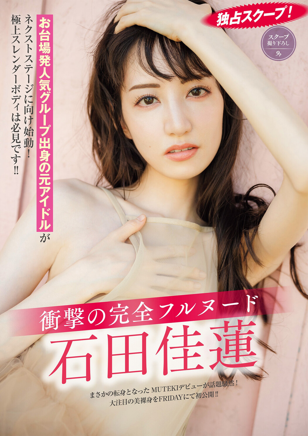 Karen Ishida 石田佳蓮, FRIDAY 2024.10.04 (フライデー 2024年10月4日号) Cover Photo