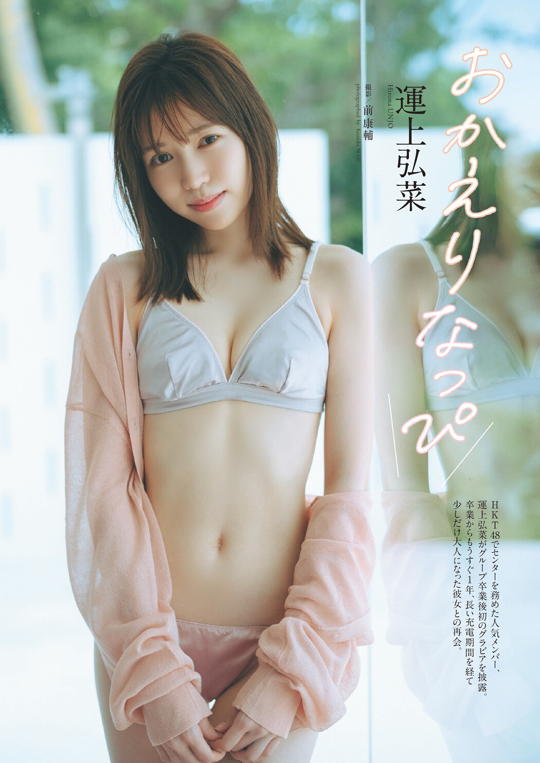 Hirona Unjo 運上弘菜, Weekly Playboy 2024 No.39 (週刊プレイボーイ 2024年39号) Cover Photo