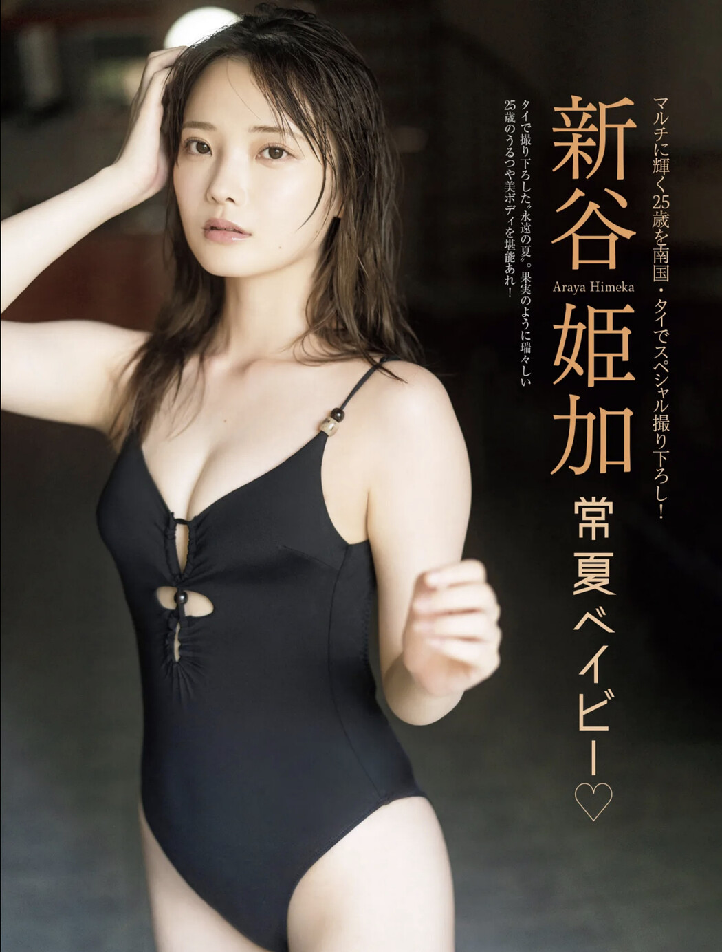 Himeka Araya 新谷姫加, FRIDAY GOLD 2024.09（フライデーゴールド 2024年9号） Cover Photo