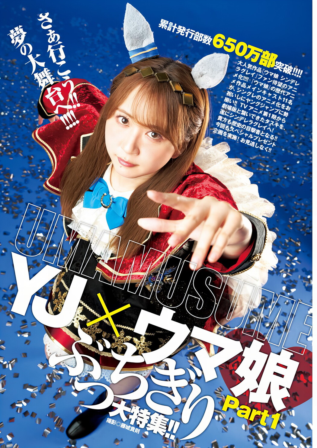 YJ×ウマ娘, Young Jump 2024 No.42 (ヤングジャンプ 2024年42号)