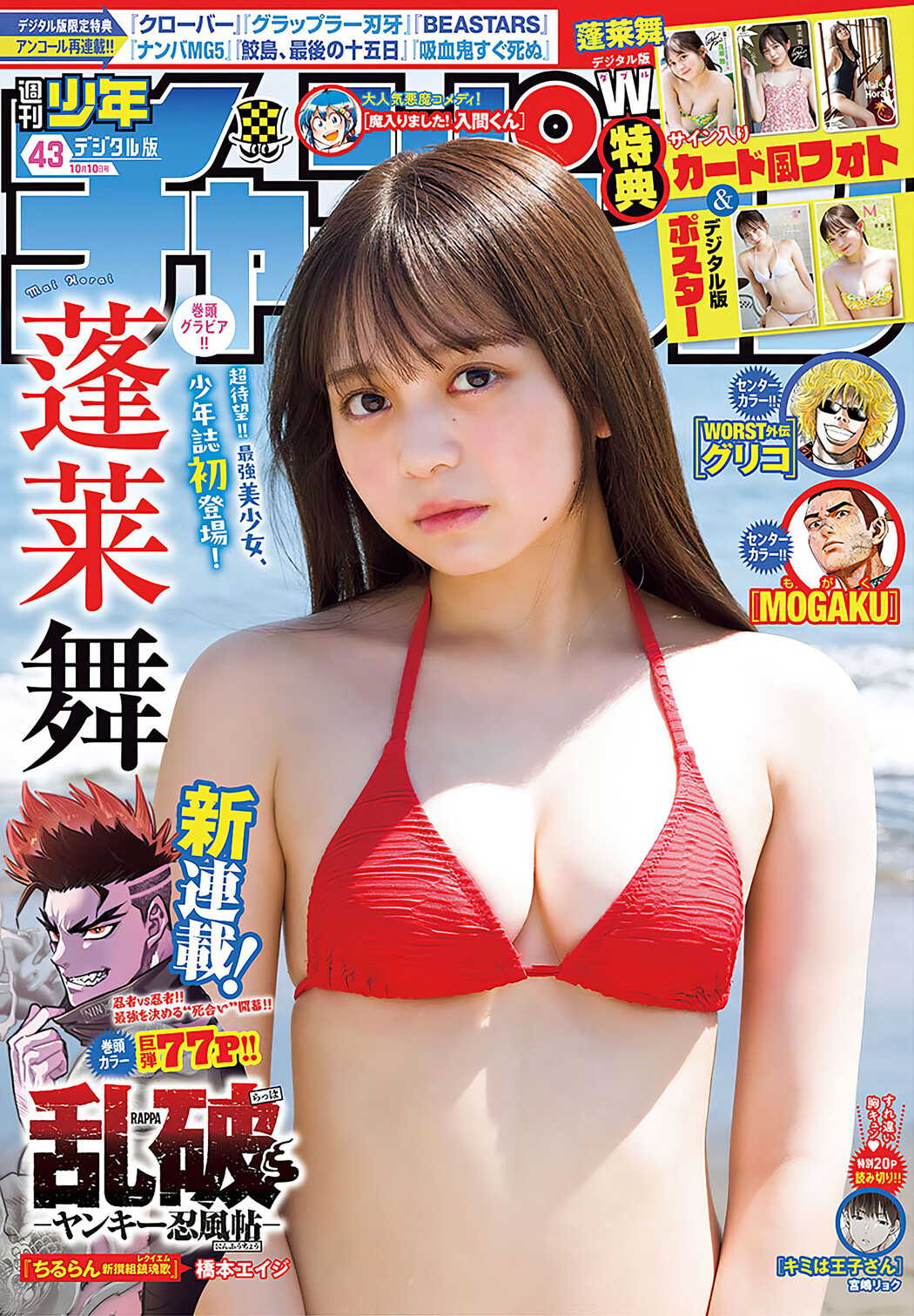 Mai Horai 蓬莱舞, Shonen Champion 2024 No.43 (少年チャンピオン 2024年43号) Cover Photo