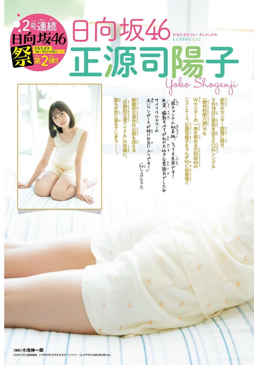 Yoko Shogenji 正源司陽子, Shonen Champion 2024 No.42 (少年チャンピオン 2024年42号)
