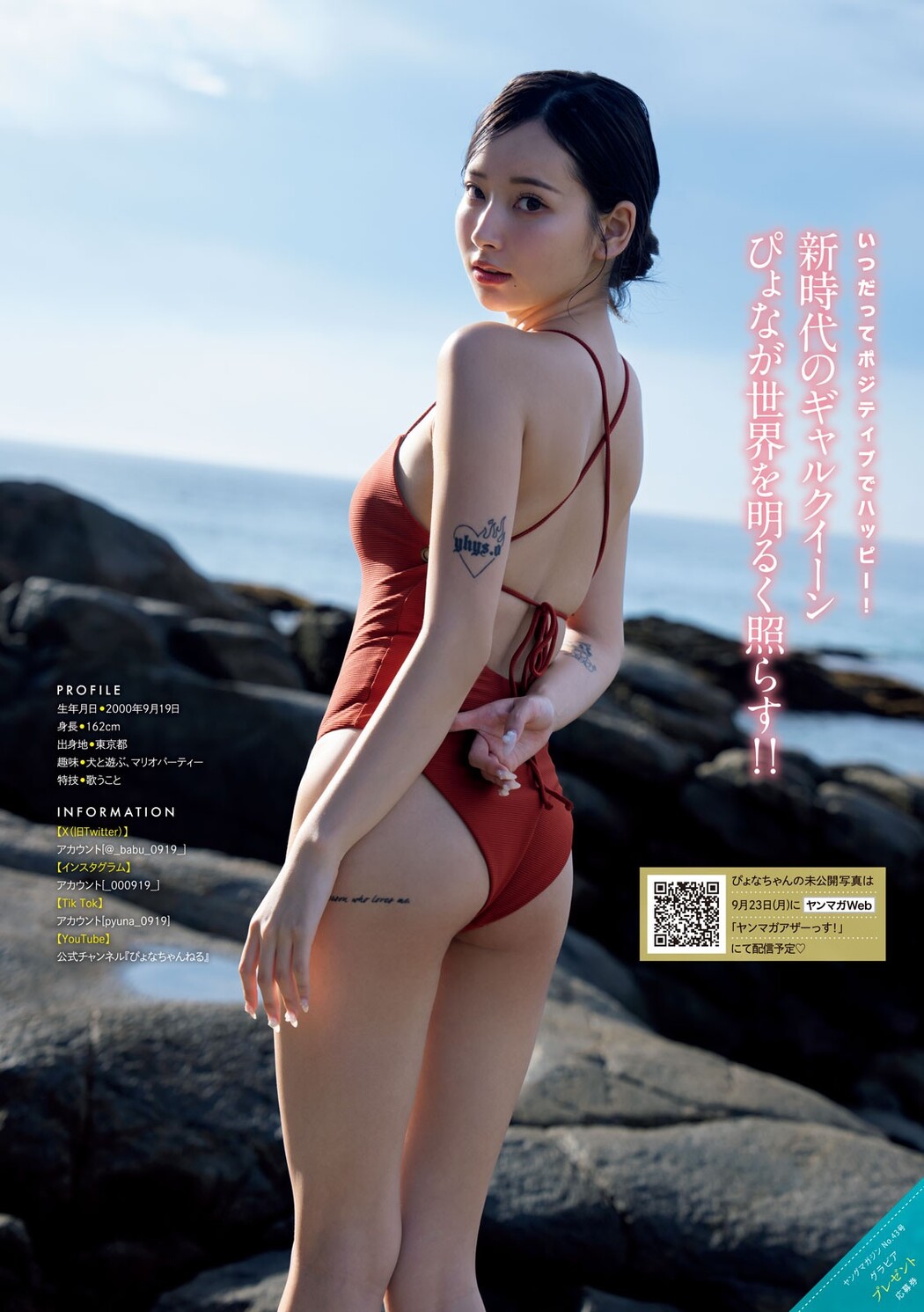 PyunA ぴょな, Young Magazine 2024 No.43 (ヤングマガジン 2024年43号)