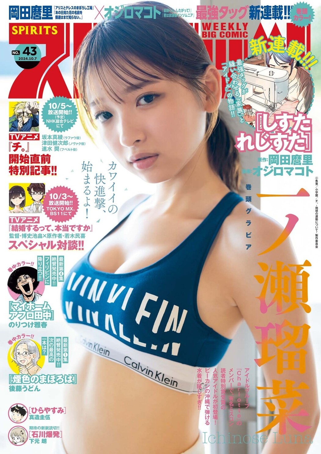 Runa Ichinose 一ノ瀬瑠菜, Big Comic Spirits 2024 No.43 (ビッグコミックスピリッツ 2024年43号) Cover Photo