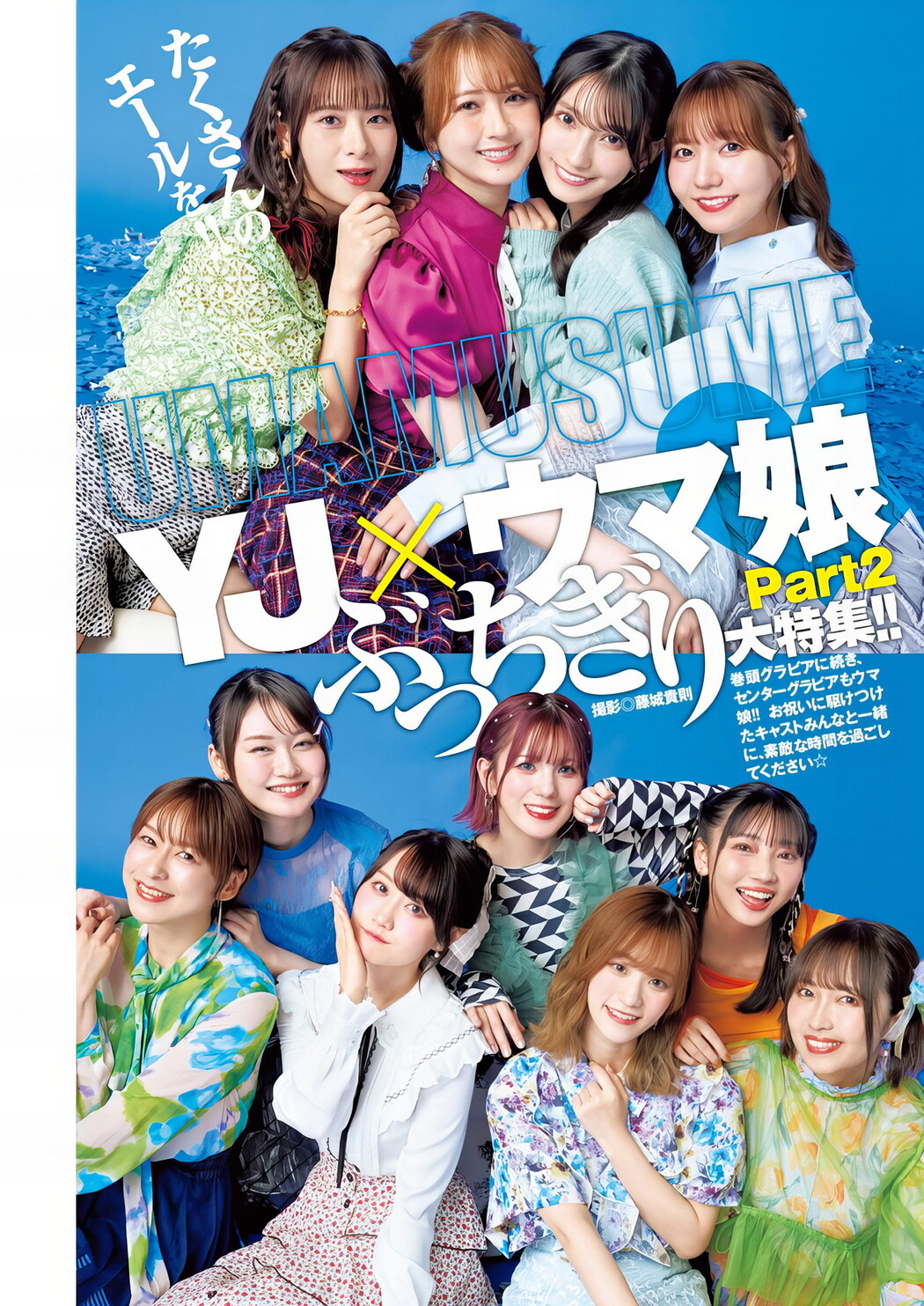 YJ×ウマ娘, Young Jump 2024 No.42 (ヤングジャンプ 2024年42号)