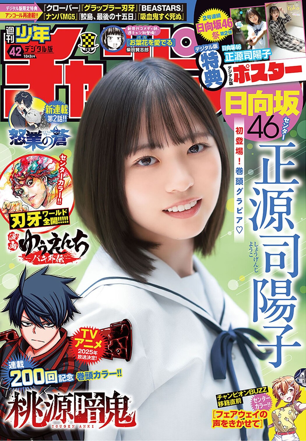 Yoko Shogenji 正源司陽子, Shonen Champion 2024 No.42 (少年チャンピオン 2024年42号) Cover Photo