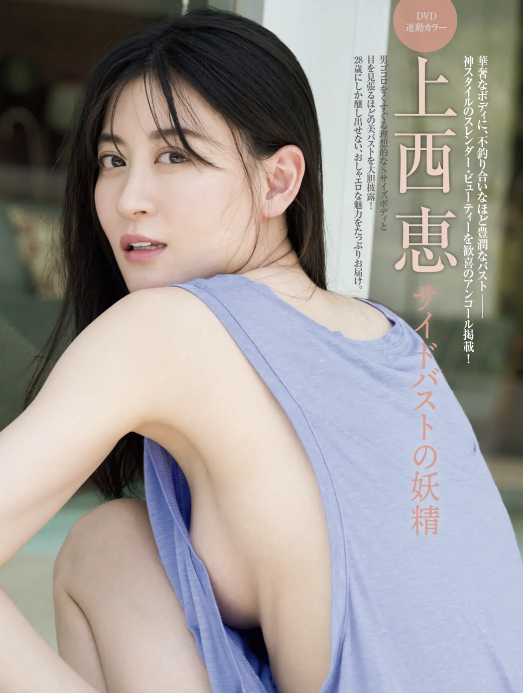Kei Jonishi 上西恵, FRIDAY GOLD 2024.09（フライデーゴールド 2024年9号） Cover Photo