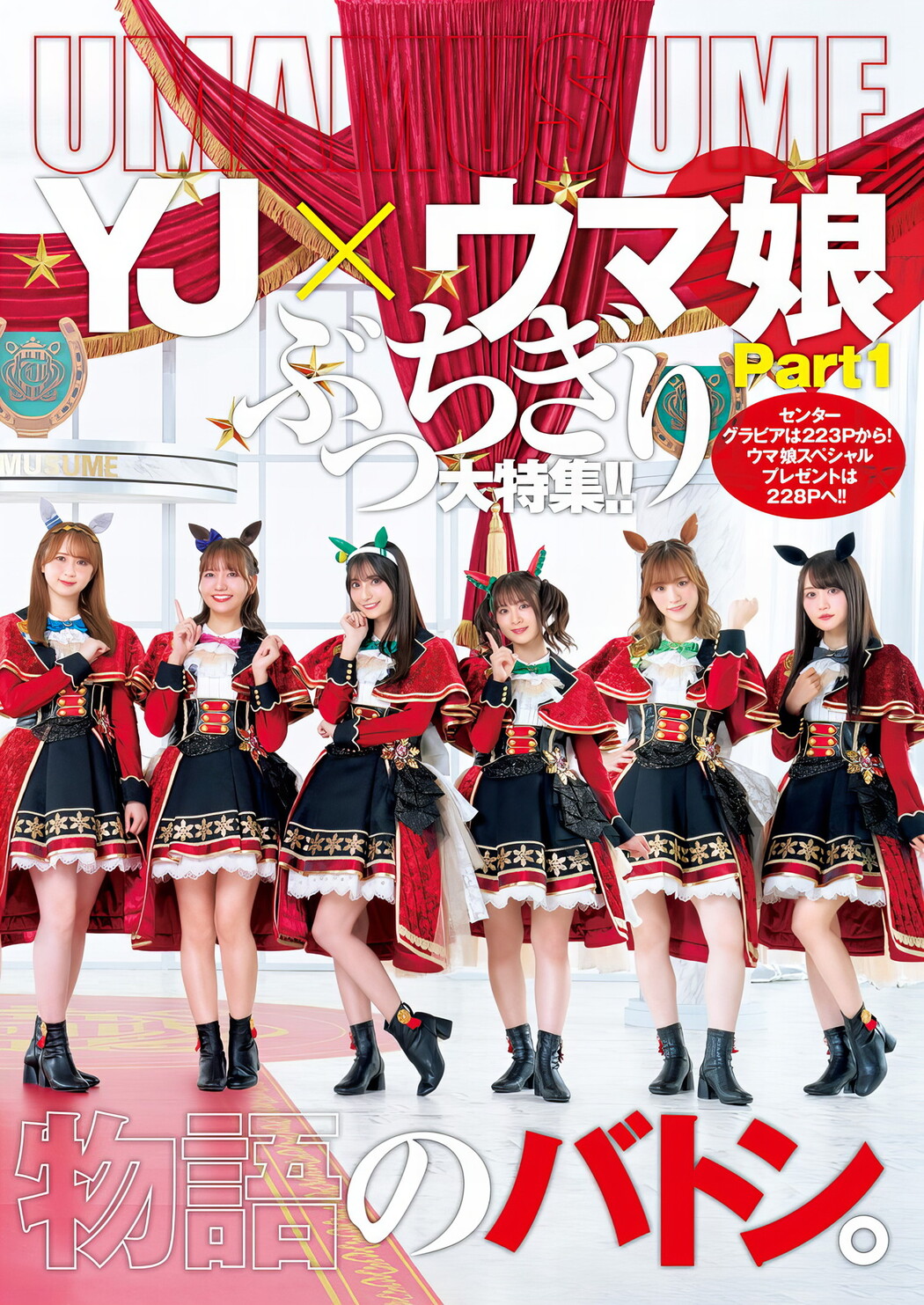 YJ×ウマ娘, Young Jump 2024 No.42 (ヤングジャンプ 2024年42号)