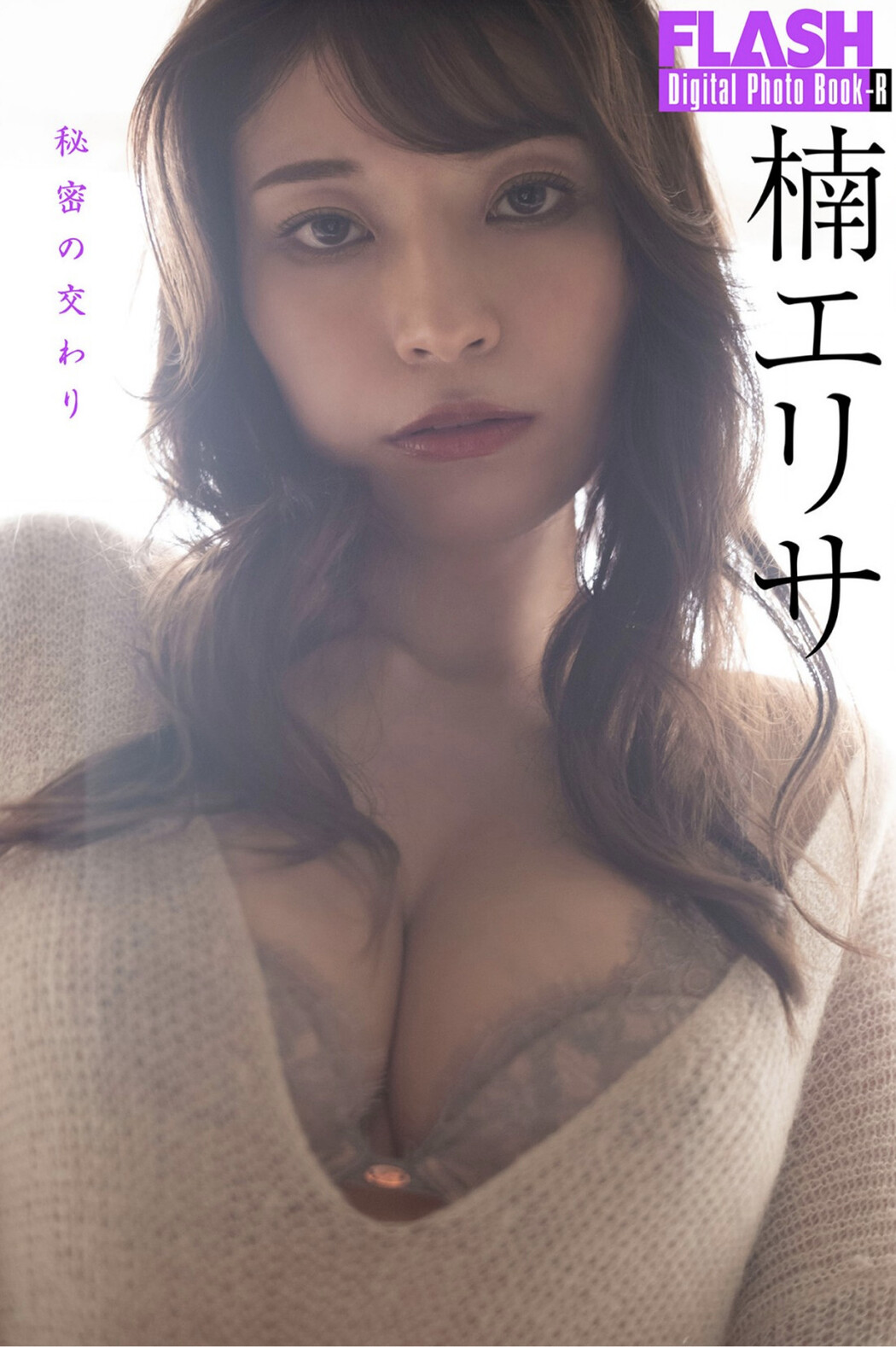 Erisa Kusunoki 楠エリサ, FLASH フラッシュ 秘密の交わり Cover Photo