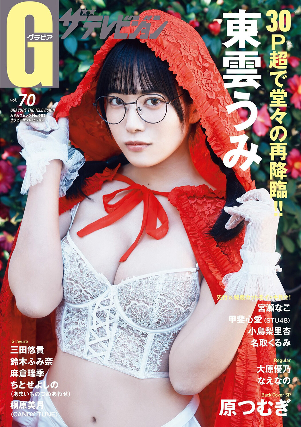Umi Shinonome 東雲うみ, グラビアザテレビジョン Vol.70 Cover Photo
