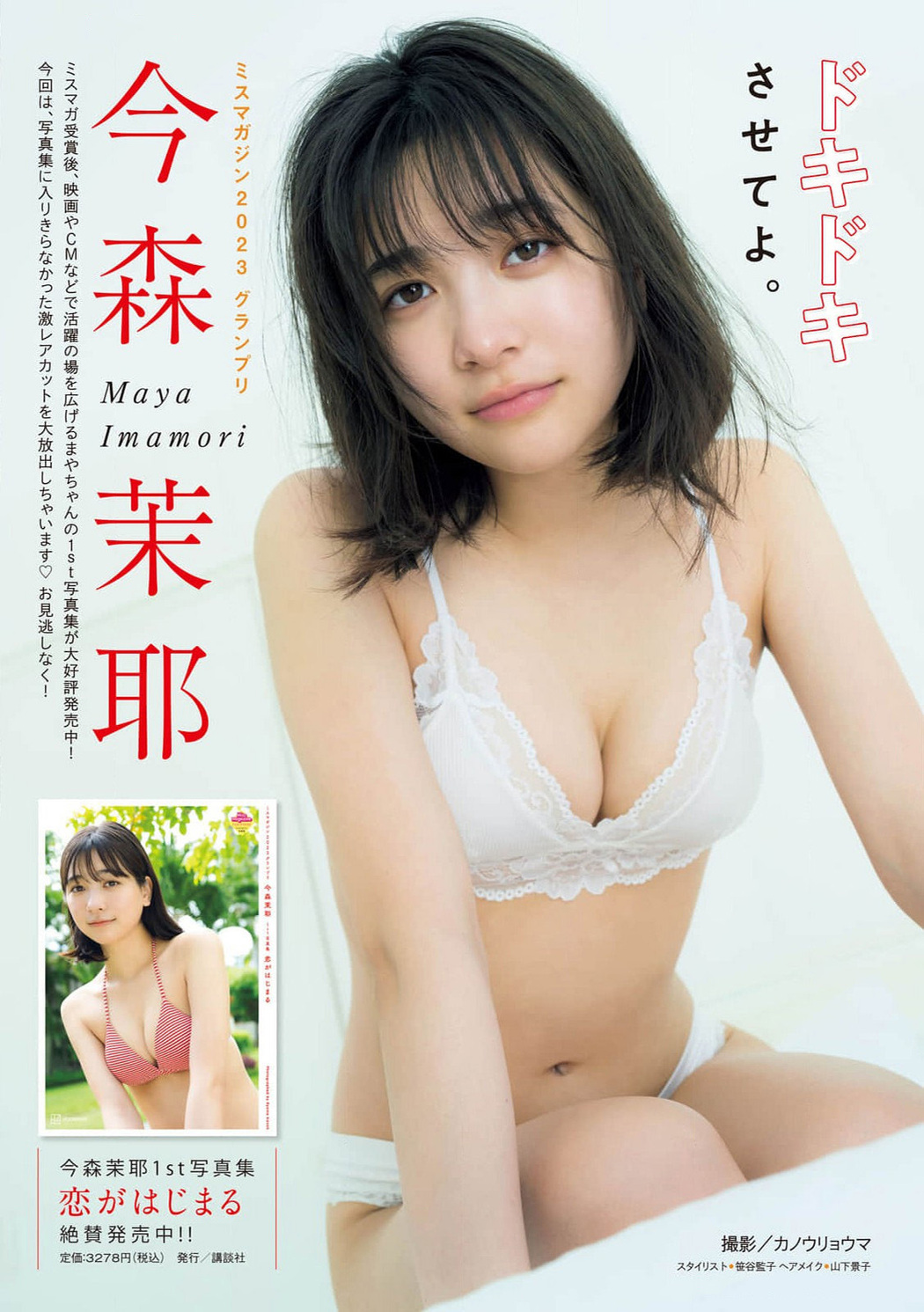 Maya Imamori 今森茉耶, Gekkan Young Magazine 2024 No.10 (月刊ヤングマガジン 2024年10号) Cover Photo