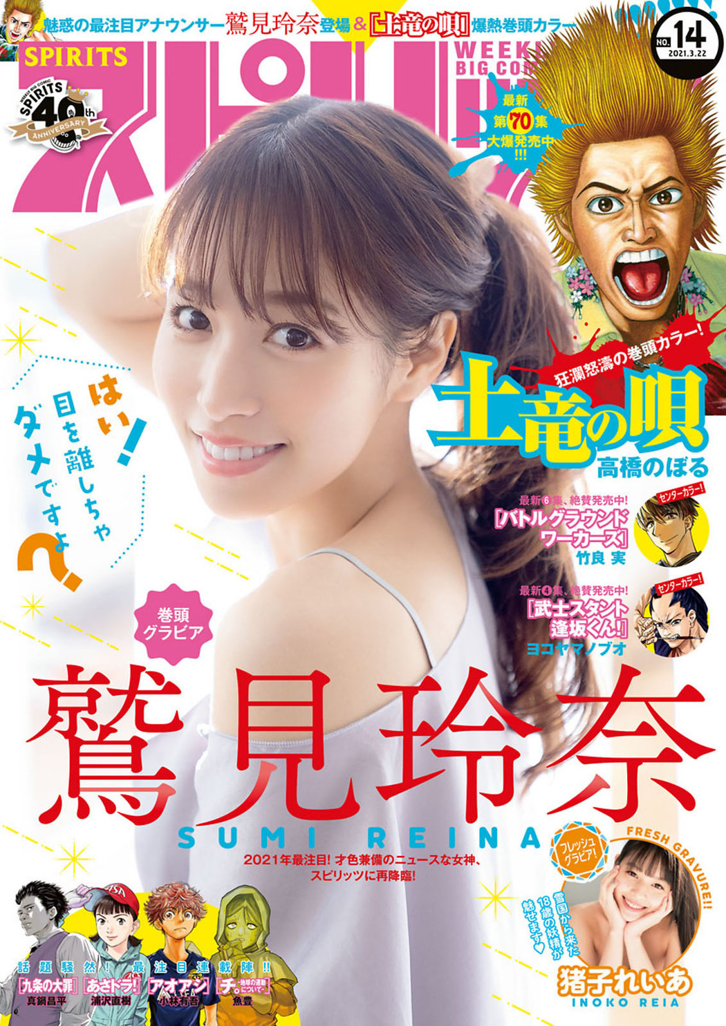 Reina Sumi 鷲見玲奈, Big Comic Spirits 2021 No.14 (ビッグコミックスピリッツ 2021年14号) Cover Photo