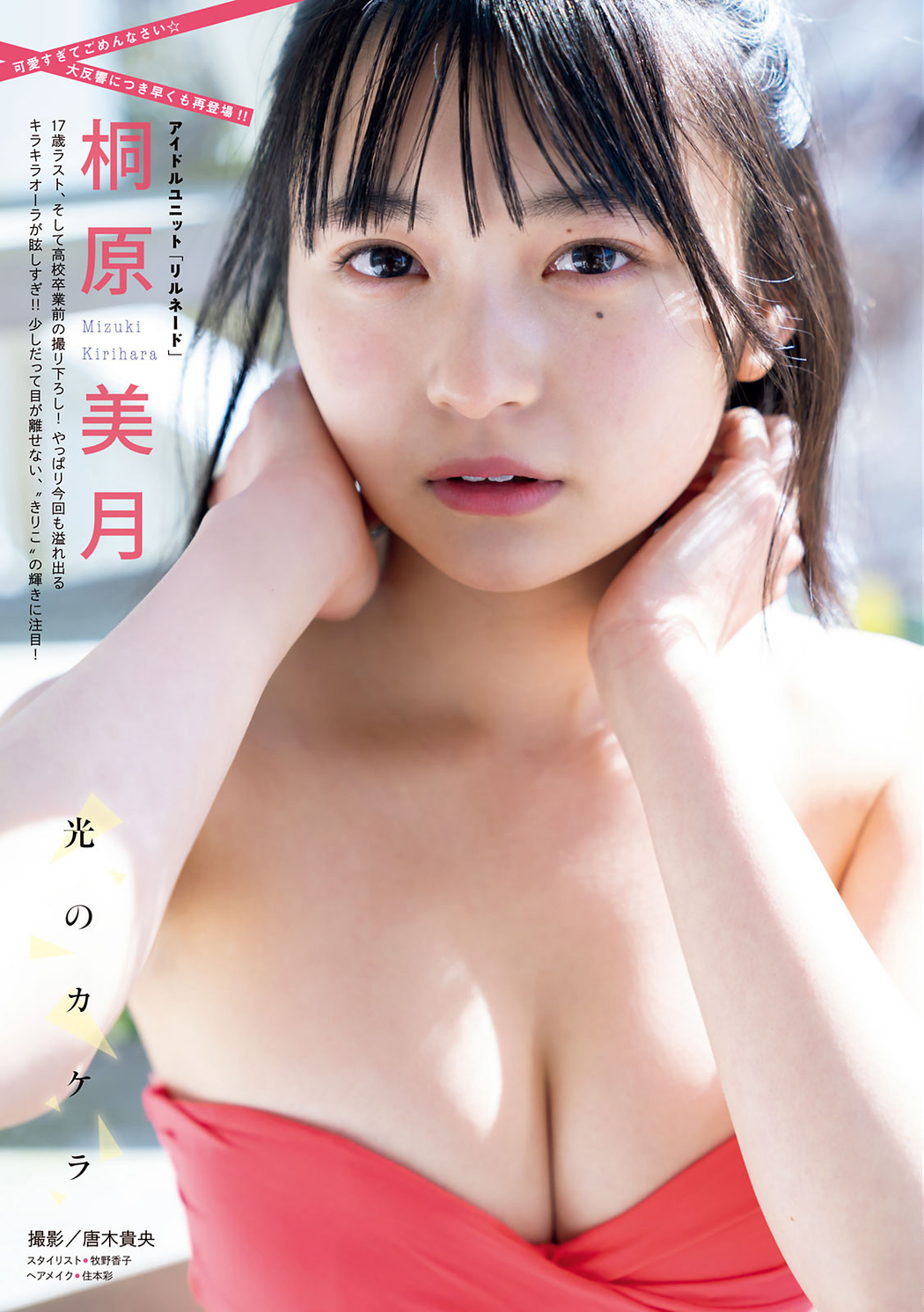 Mizuki Kirihara 桐原美月, Young Magazine 2021 No.15 (ヤングマガジン 2021年15号) Cover Photo