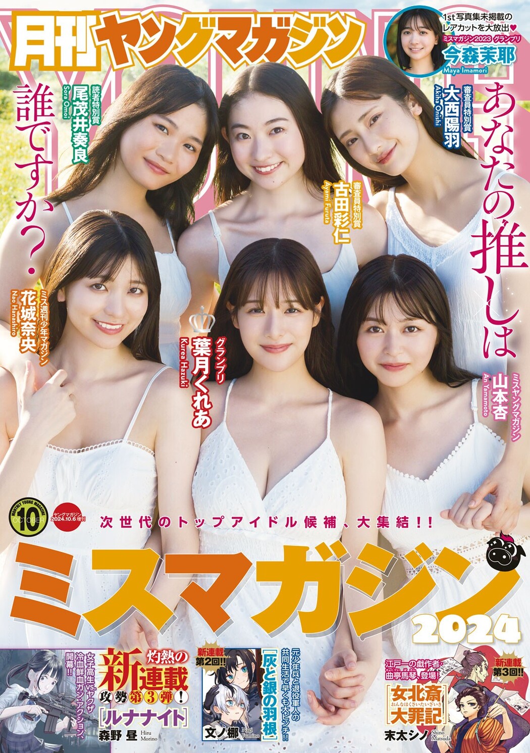 ミスマガジン2024, Gekkan Young Magazine 2024 No.10 (月刊ヤングマガジン 2024年10号) Cover Photo