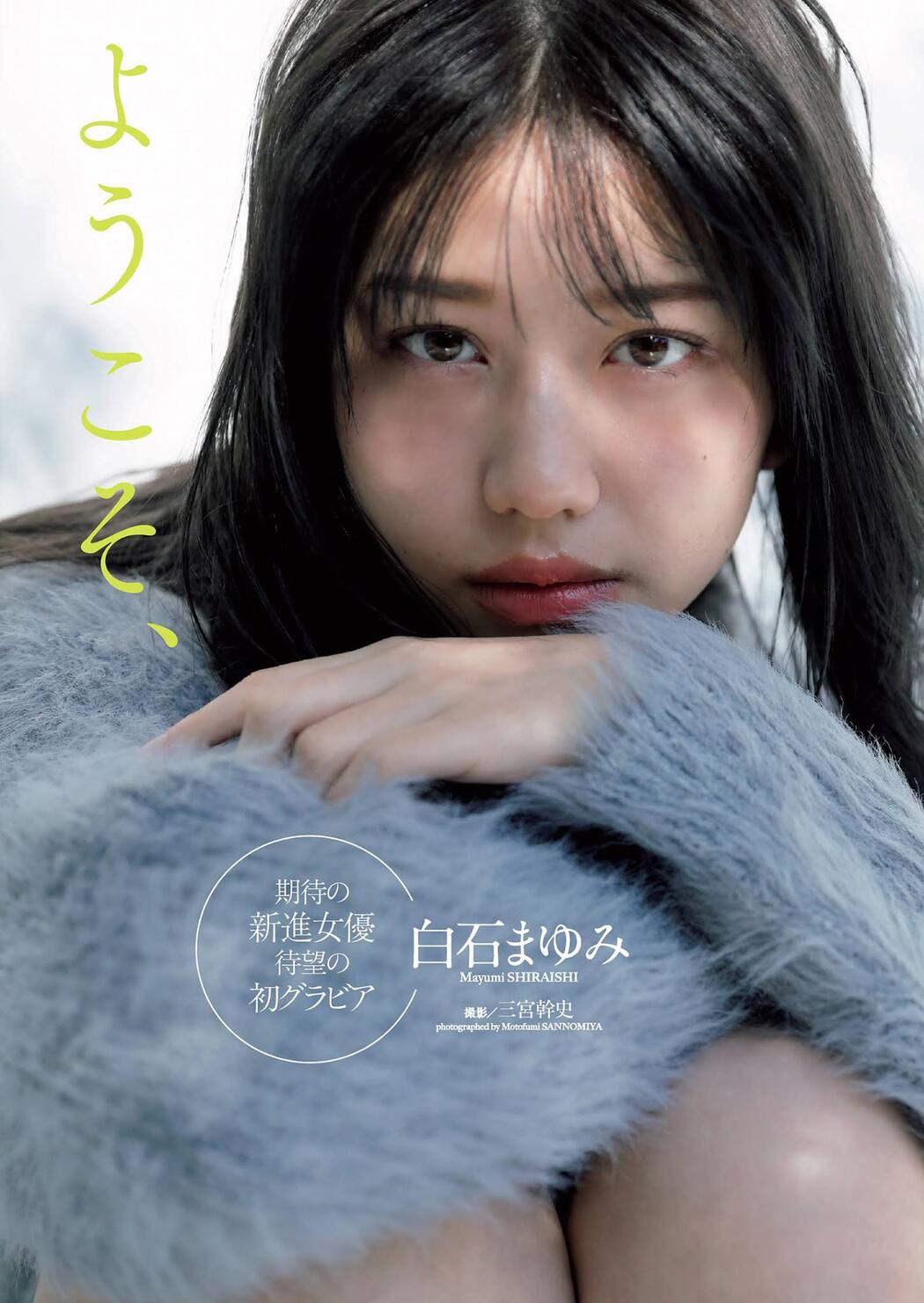 Mayumi Shiraishi 白石まゆみ, Weekly Playboy 2021 No.12 (週刊プレイボーイ 2021年12号) Cover Photo