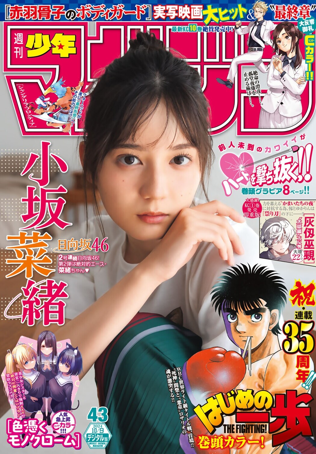 Nao Kosaka 小坂菜緒, Shonen Magazine 2024 No.43 (週刊少年マガジン 2024年43号) Cover Photo