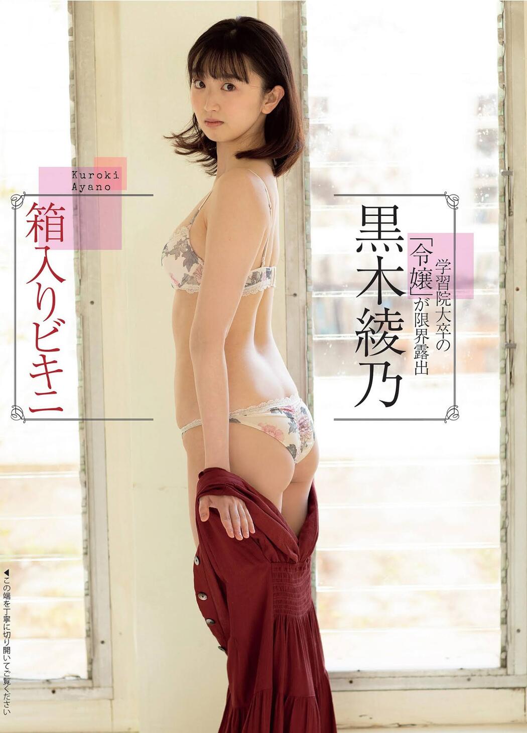 Ayano Kuroki 黒木綾乃, FLASH 2021.03.23 (フラッシュ 2021年3月23日号) Cover Photo