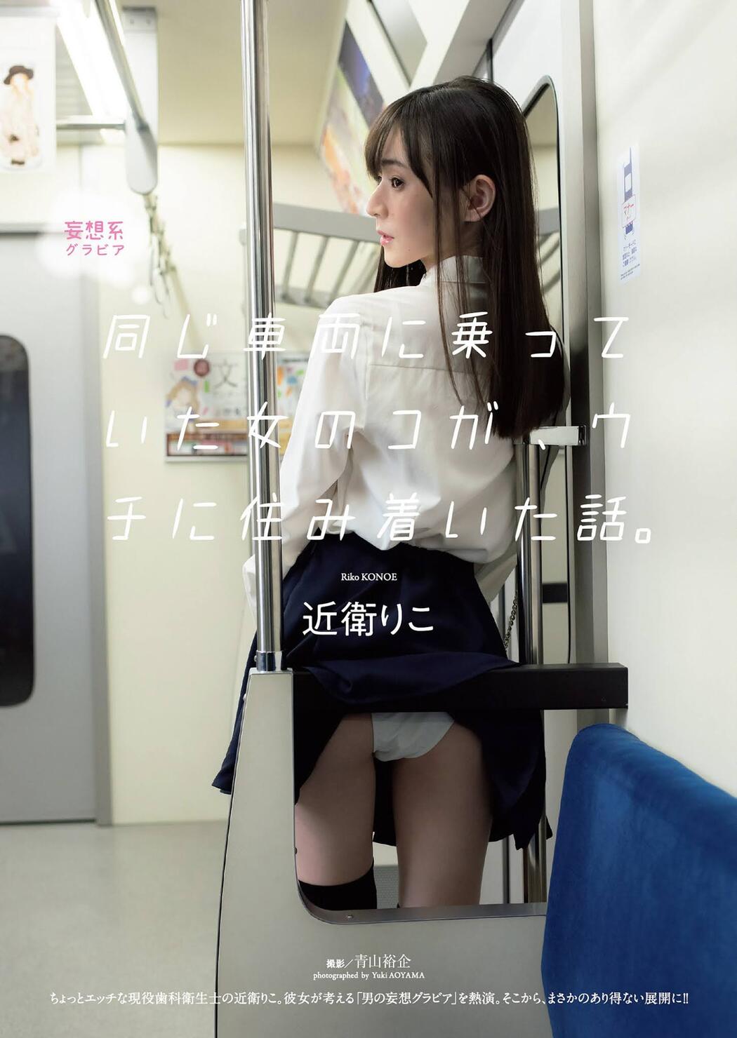 Riko Konoe 近衛りこ, Weekly Playboy 2021 No.12 (週刊プレイボーイ 2021年12号) Cover Photo