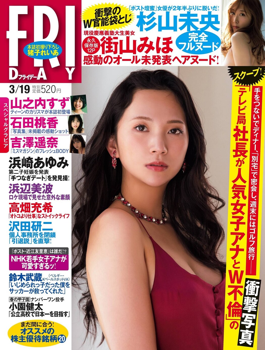 Miho Machiyama 街山みほ, FRIDAY 2021.03.19 (フライデー 2021年3月19日号) Cover Photo