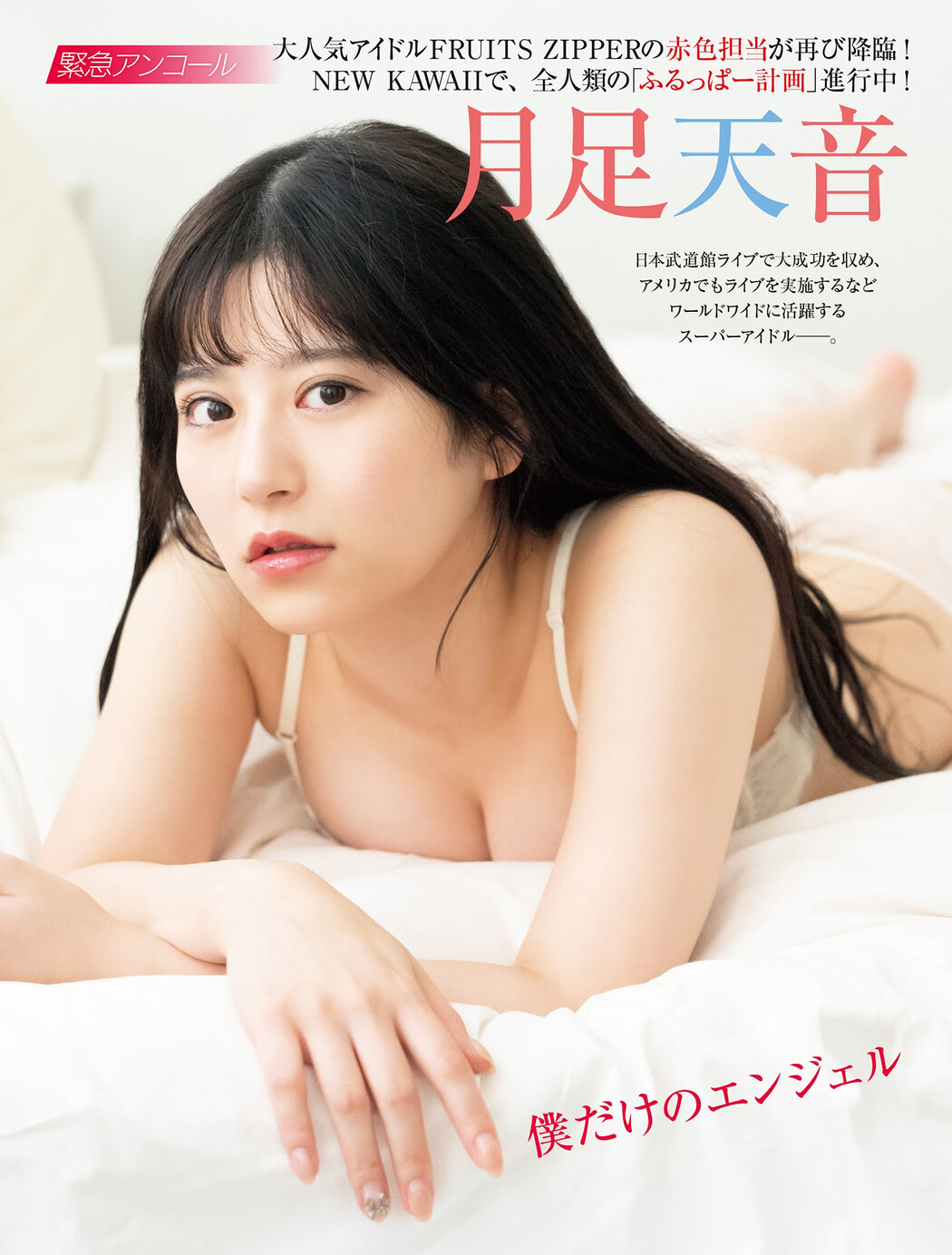 Amane Tsukiashi 月足天音, FRIDAY 2024.10.11 (フライデー 2024年10月11日号) Cover Photo