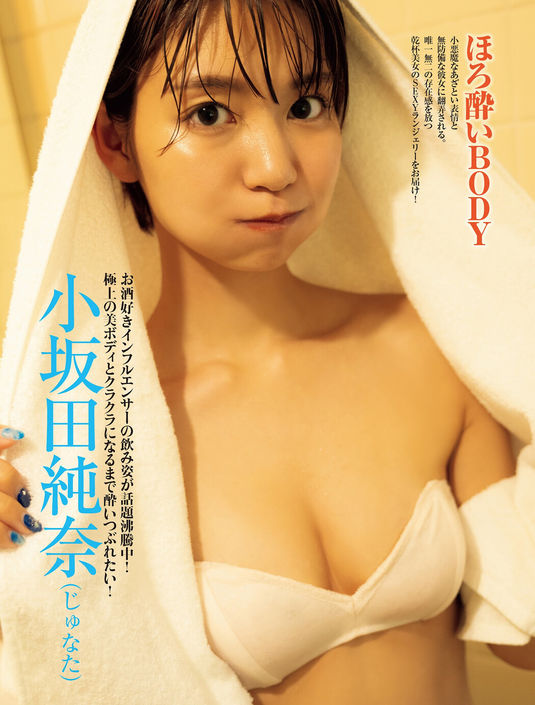 Junna Kosakada 小坂田純奈, FRIDAY 2024.10.11 (フライデー 2024年10月11日号) Cover Photo