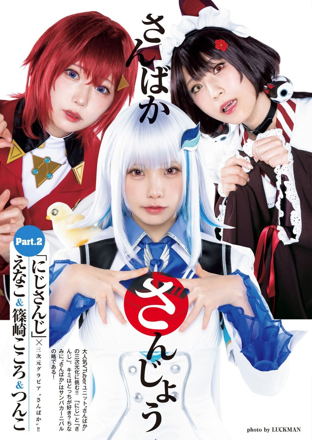 えなこ＆篠崎こころ＆つんこ, Young Jump 2021 No.01 (ヤングジャンプ 2021年1号)
