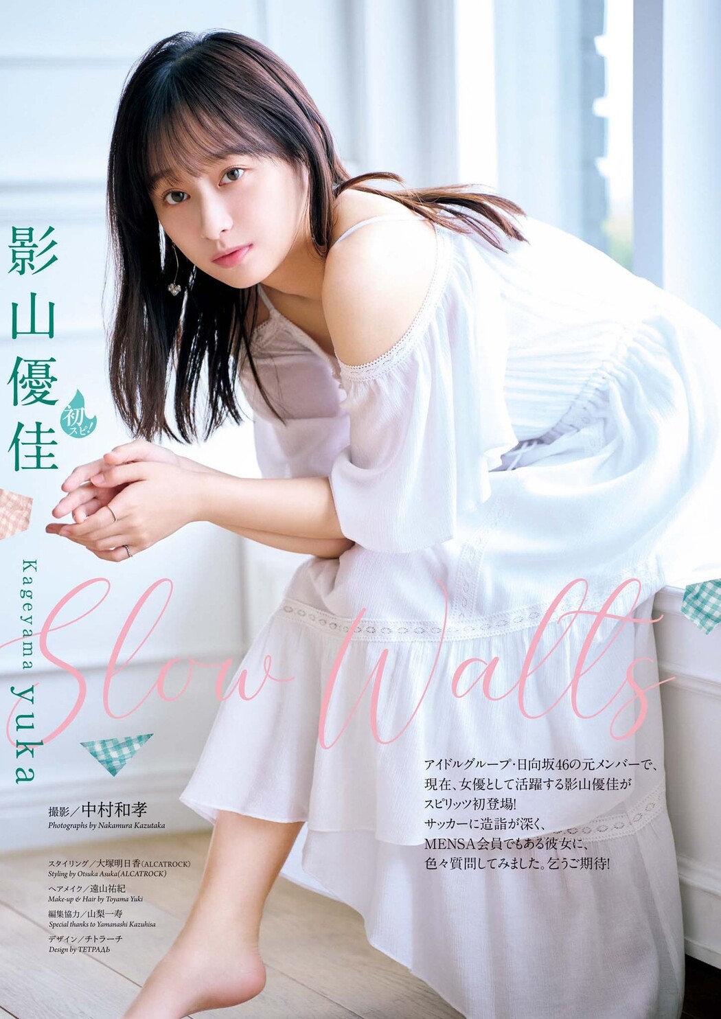 Yuuka Kageyama 影山優佳, Big Comic Spirits 2024 No.44 (ビッグコミックスピリッツ 2024年44号)