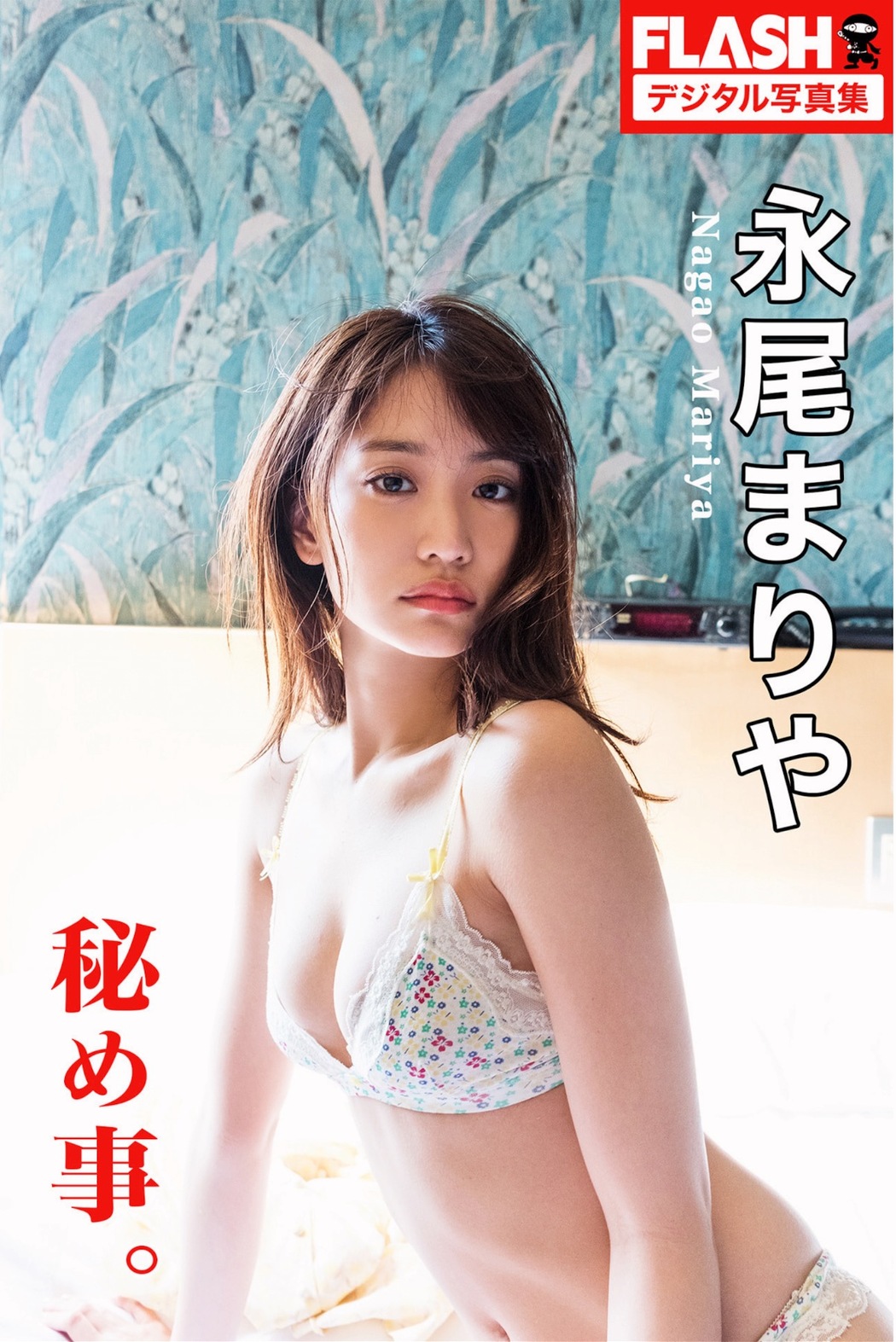 Mariya Nagao 永尾まりや, FLASHデジタル写真集 [秘め事] Set.01 Cover Photo